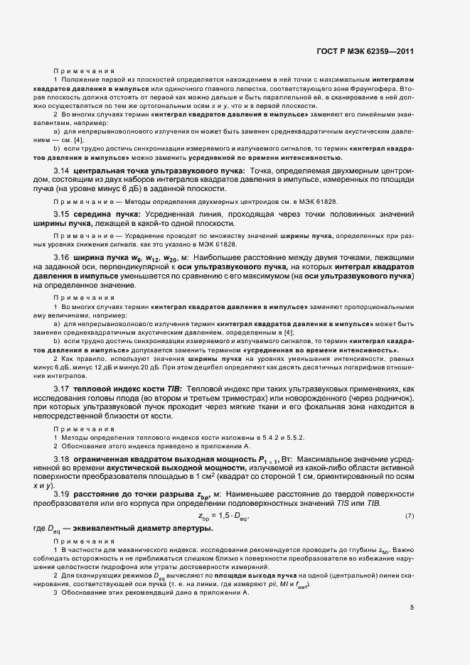 Страница 9 ГОСТ Р МЭК 62359-2011