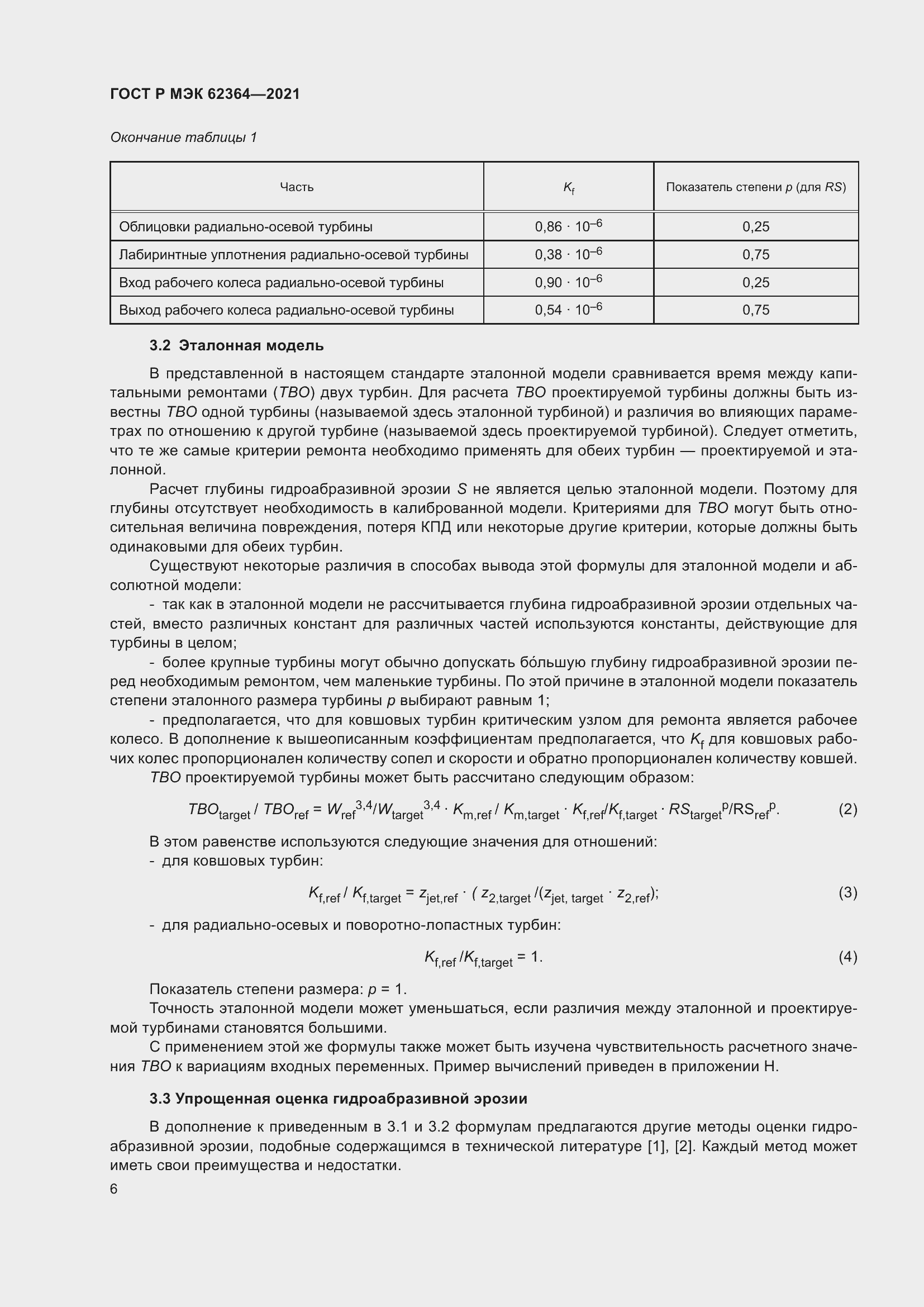 Страница 10 ГОСТ Р МЭК 62364-2021