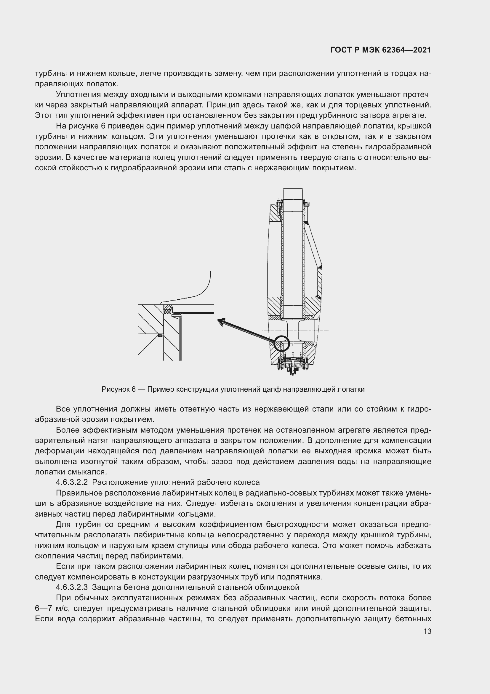 Страница 17 ГОСТ Р МЭК 62364-2021