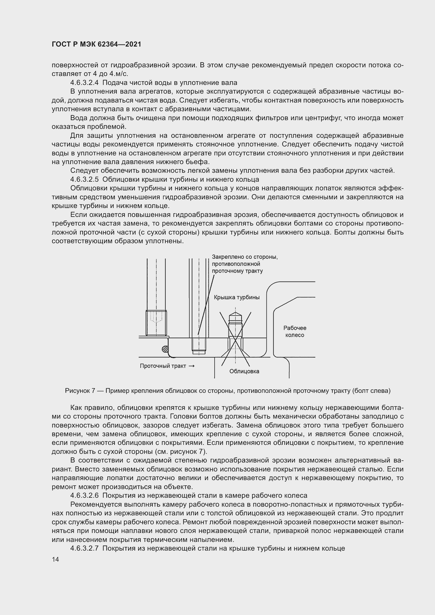 Страница 18 ГОСТ Р МЭК 62364-2021