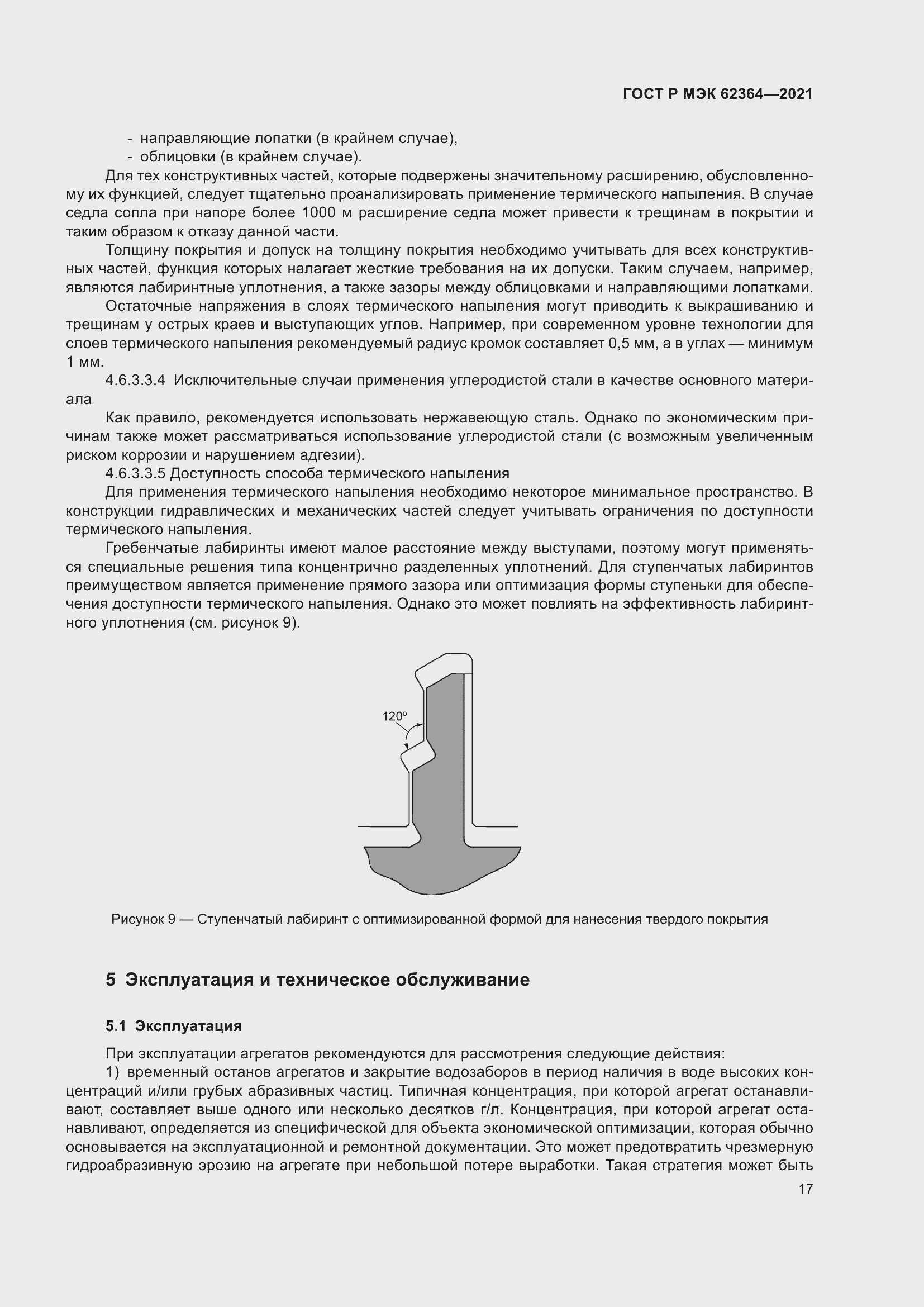 Страница 21 ГОСТ Р МЭК 62364-2021