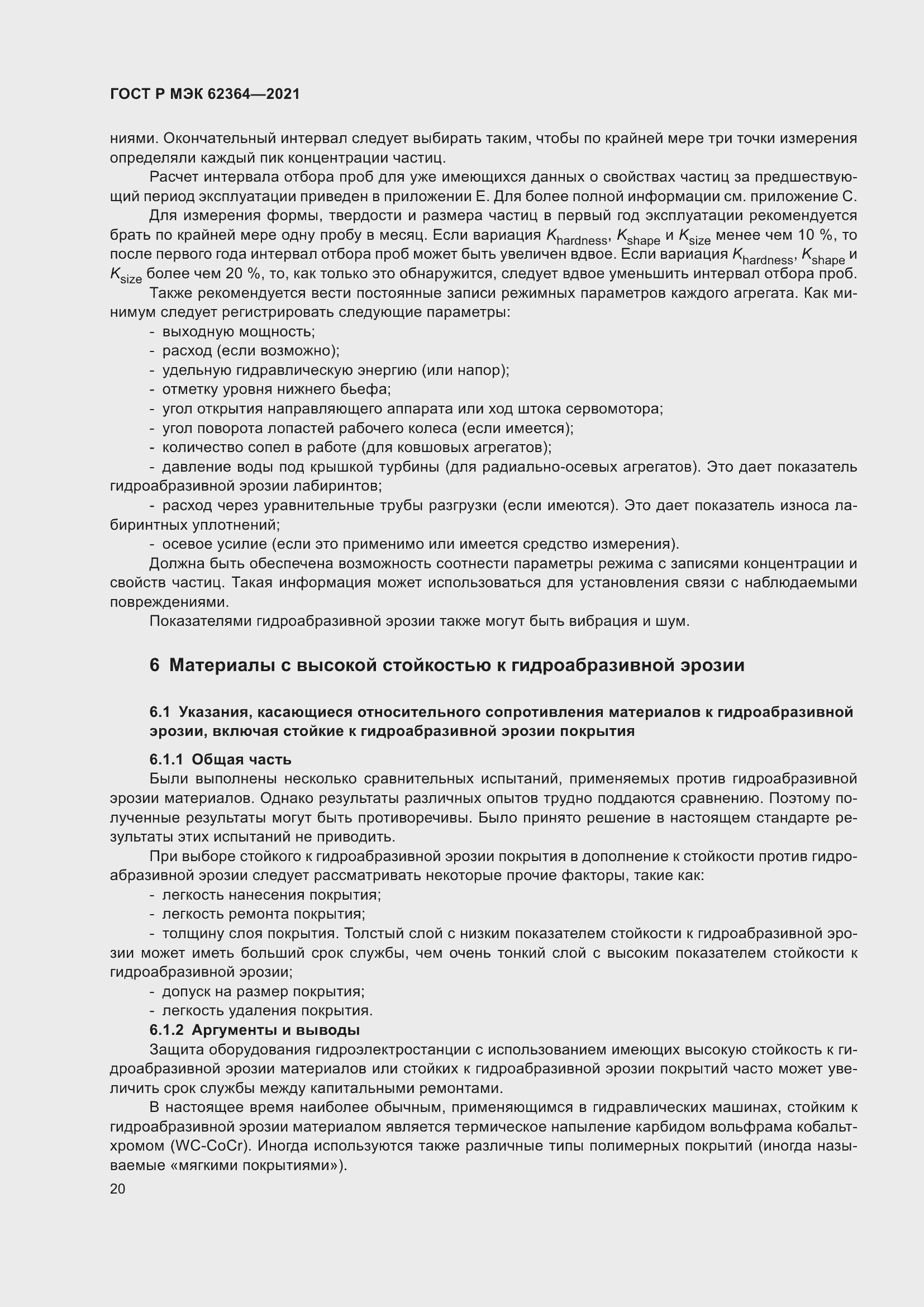 Страница 24 ГОСТ Р МЭК 62364-2021