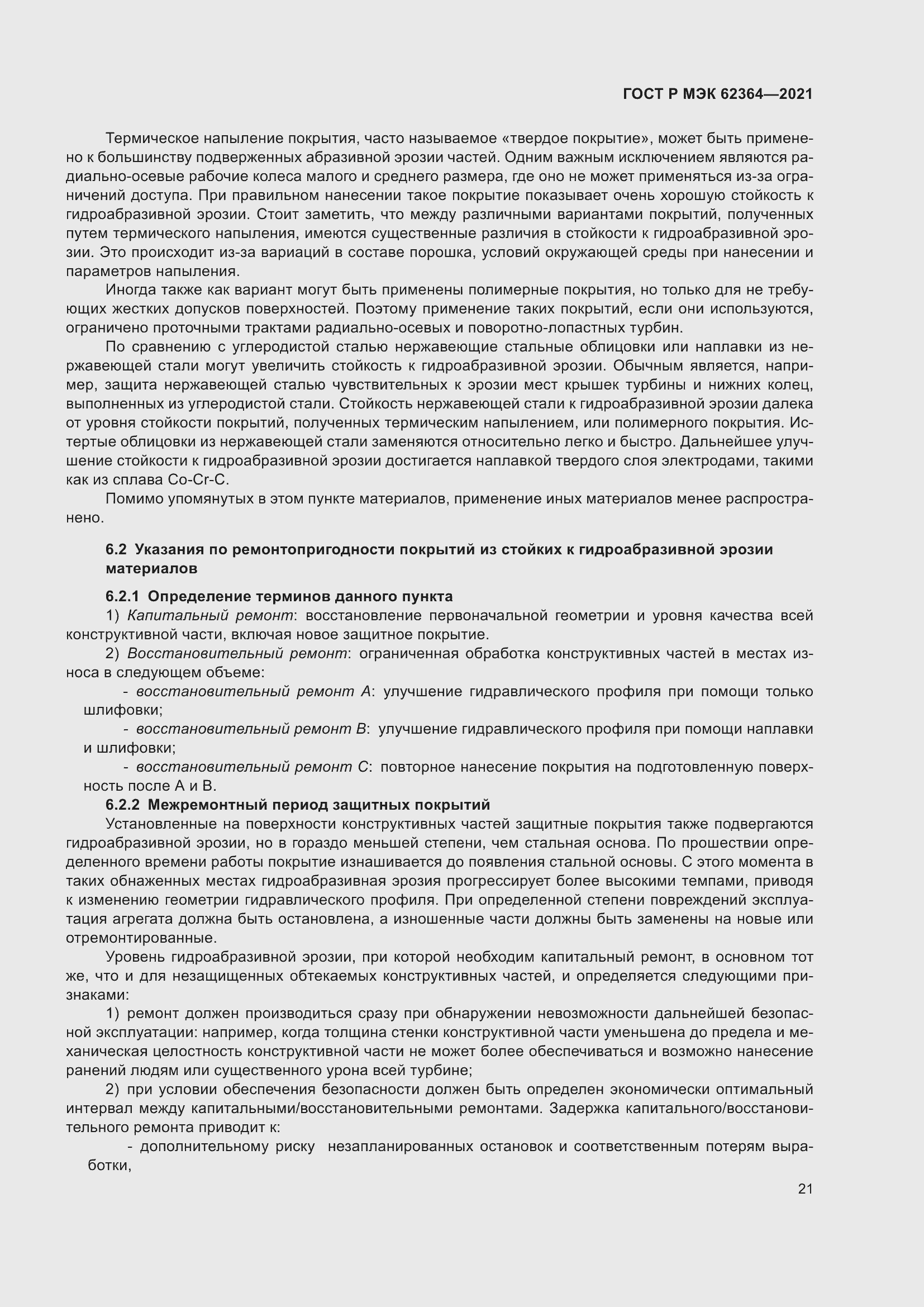 Страница 25 ГОСТ Р МЭК 62364-2021