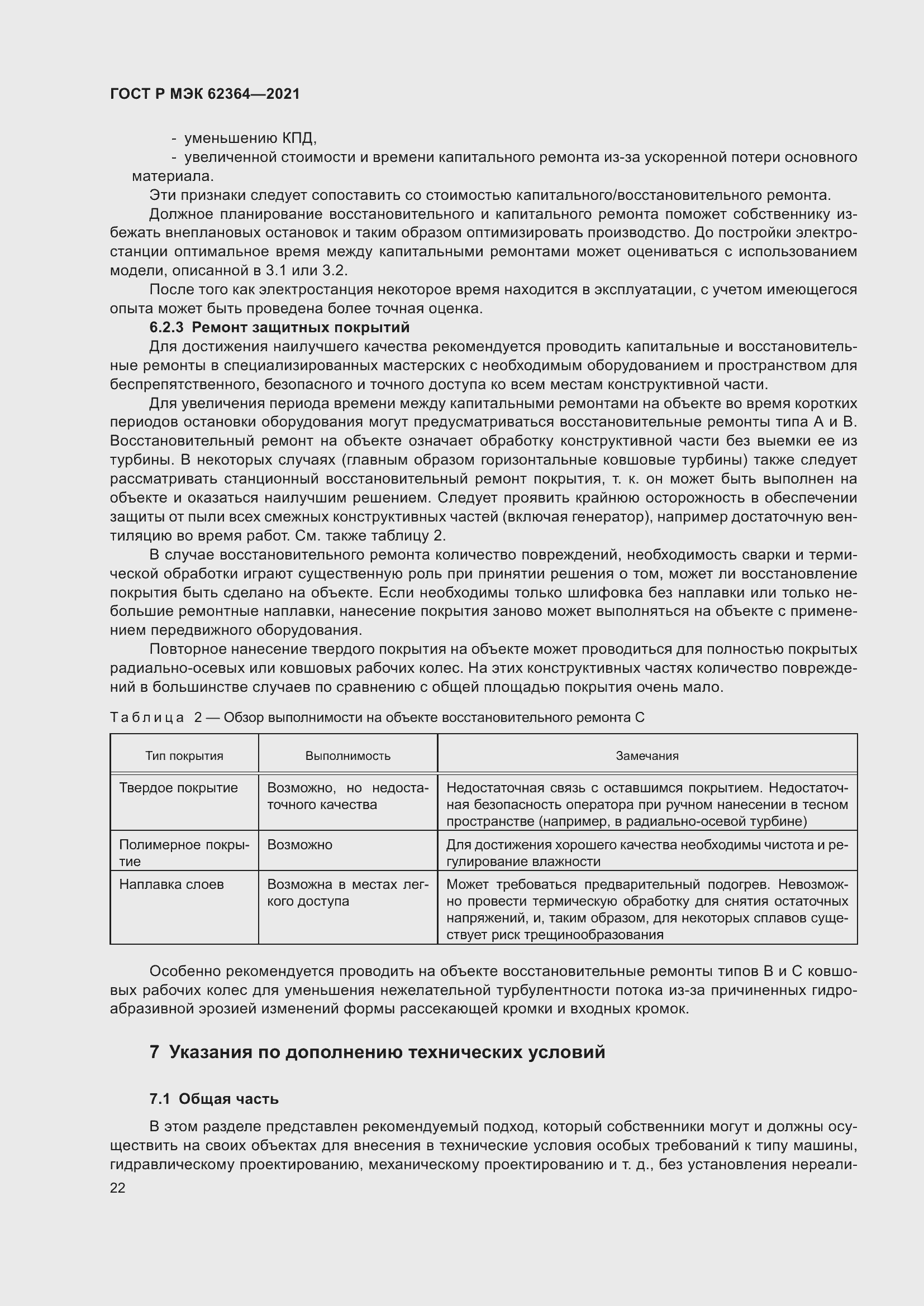 Страница 26 ГОСТ Р МЭК 62364-2021