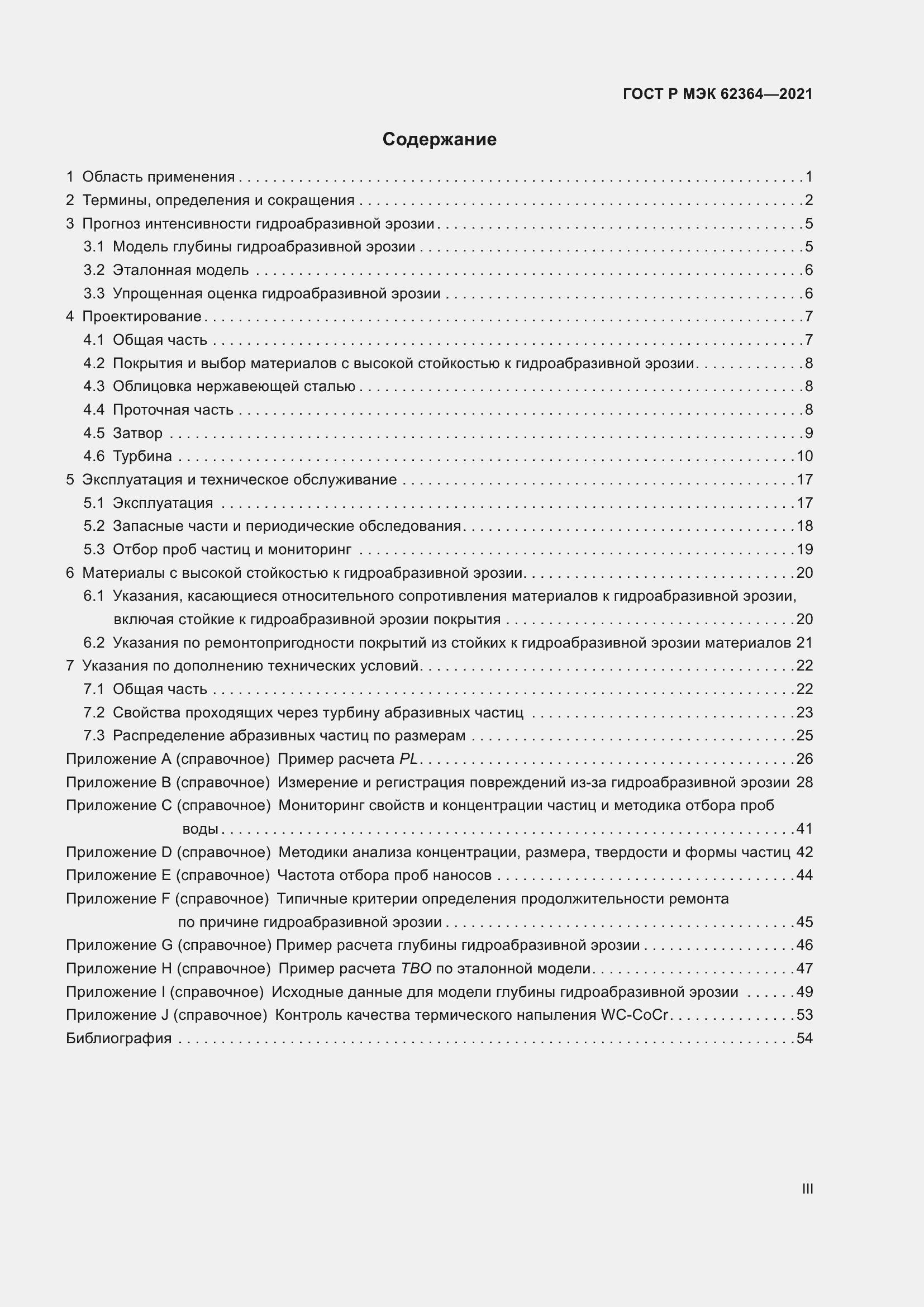 Страница 3 ГОСТ Р МЭК 62364-2021