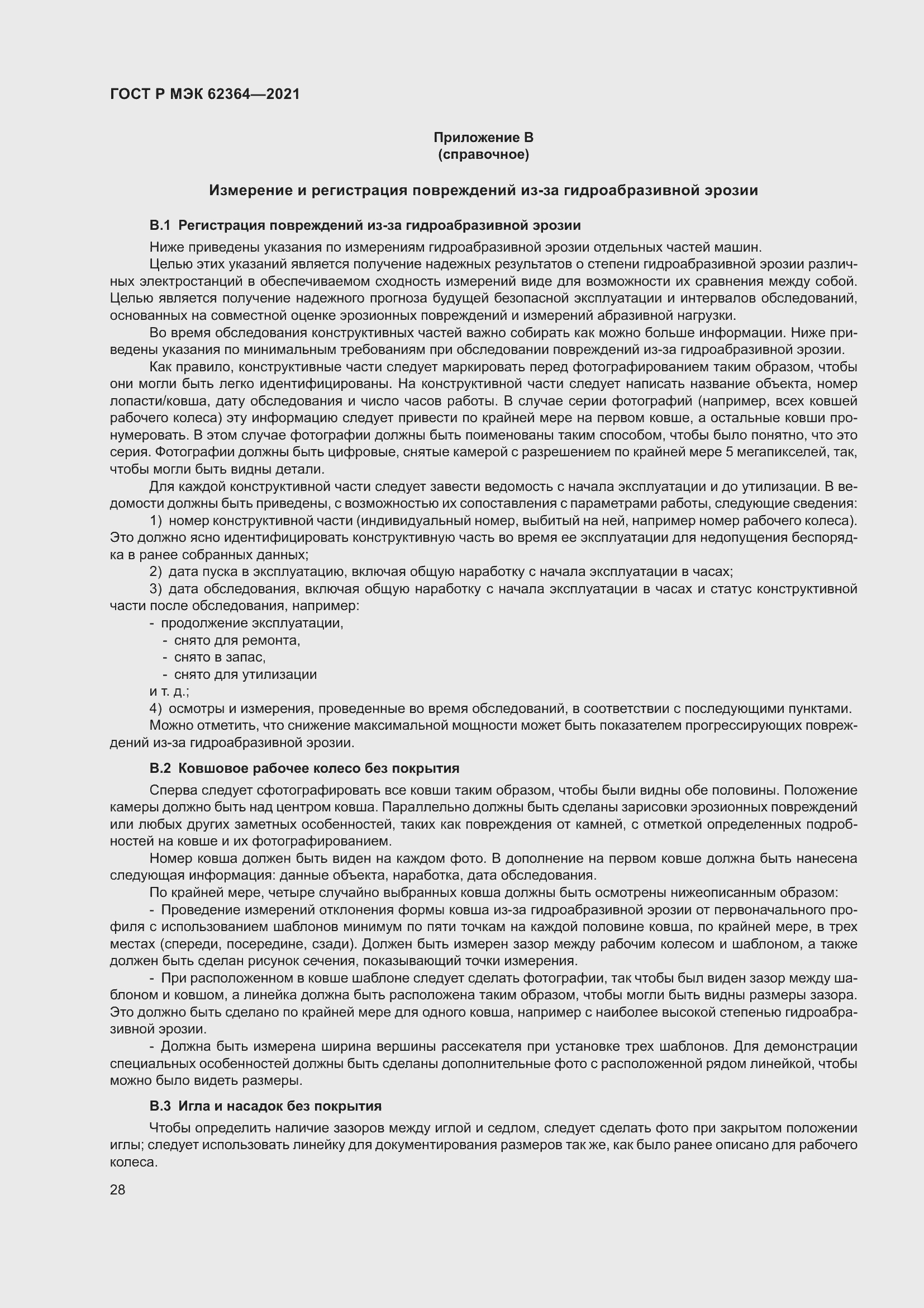 Страница 32 ГОСТ Р МЭК 62364-2021