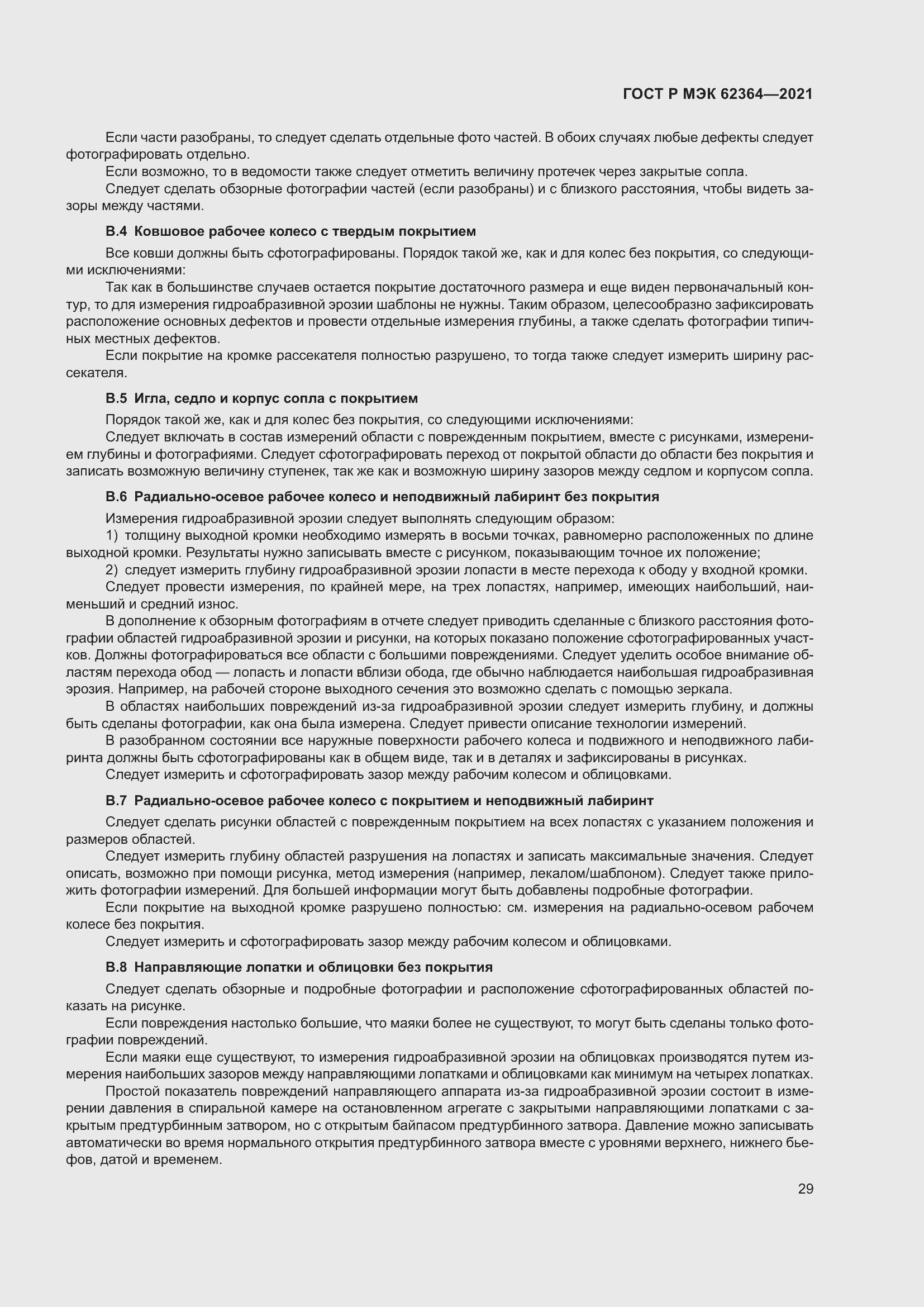 Страница 33 ГОСТ Р МЭК 62364-2021