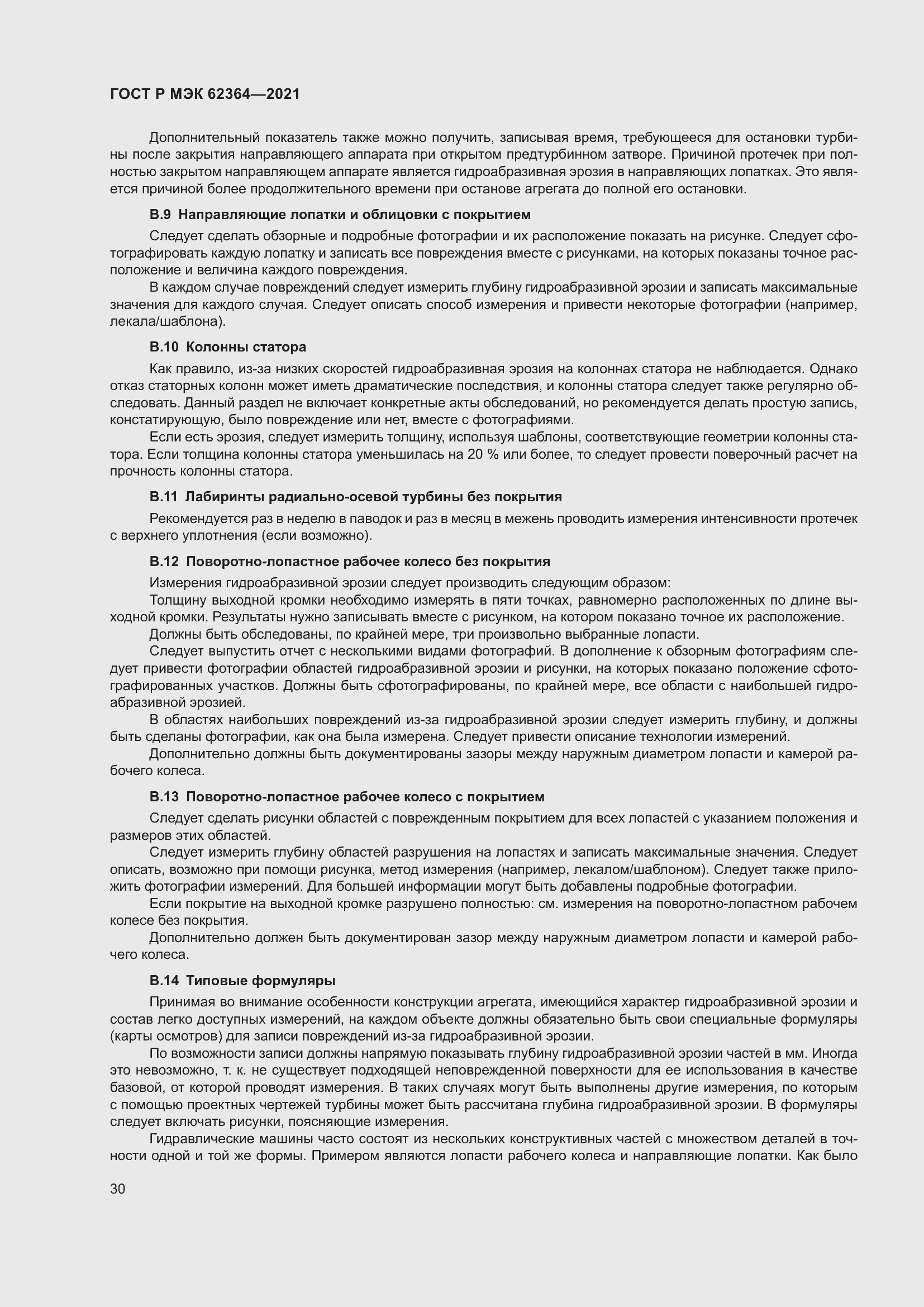 Страница 34 ГОСТ Р МЭК 62364-2021