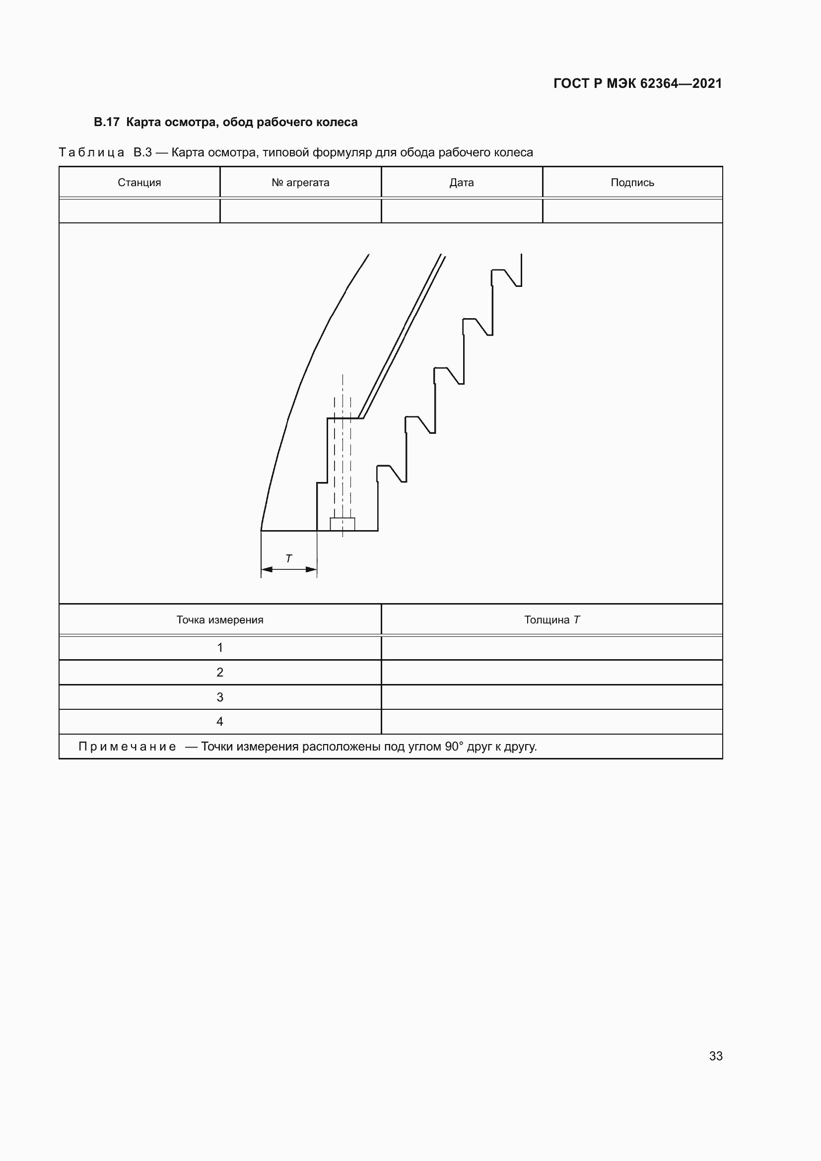 Страница 37 ГОСТ Р МЭК 62364-2021