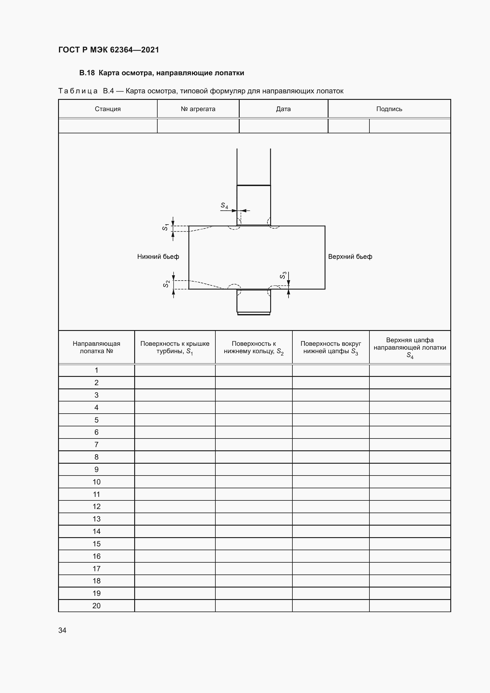 Страница 38 ГОСТ Р МЭК 62364-2021