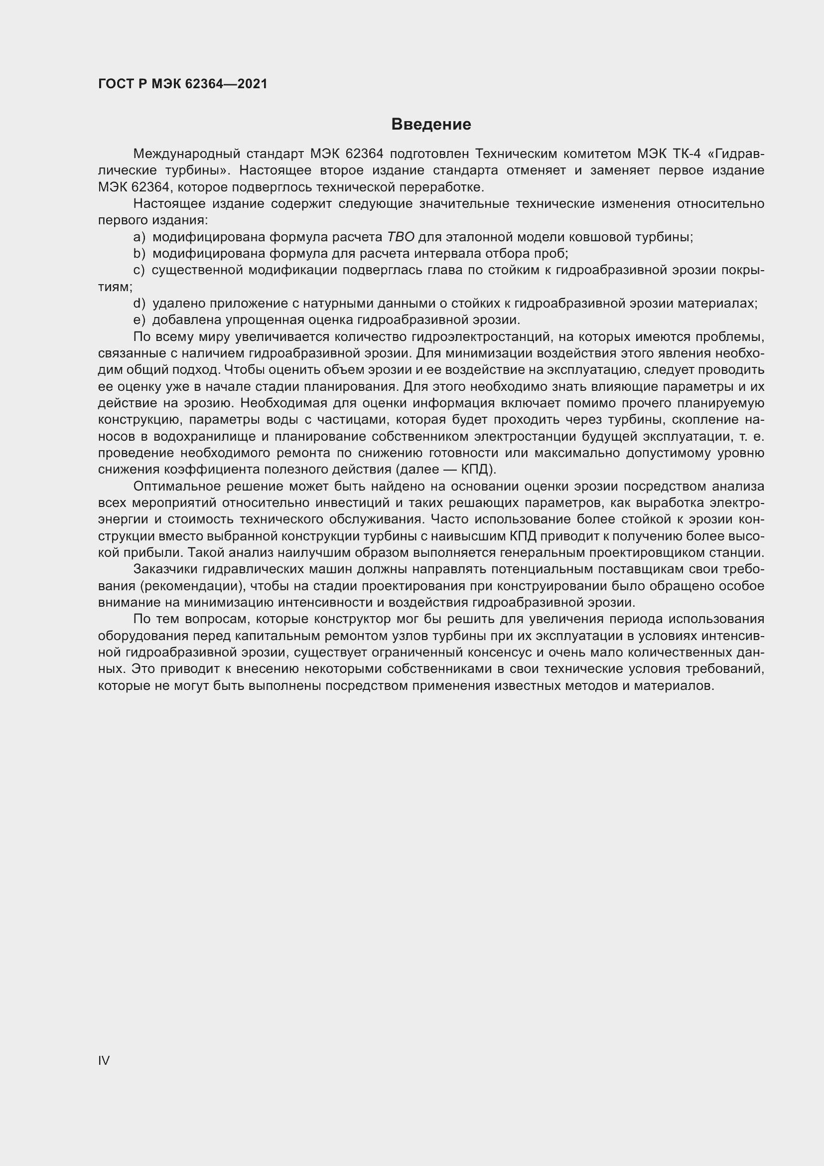 Страница 4 ГОСТ Р МЭК 62364-2021