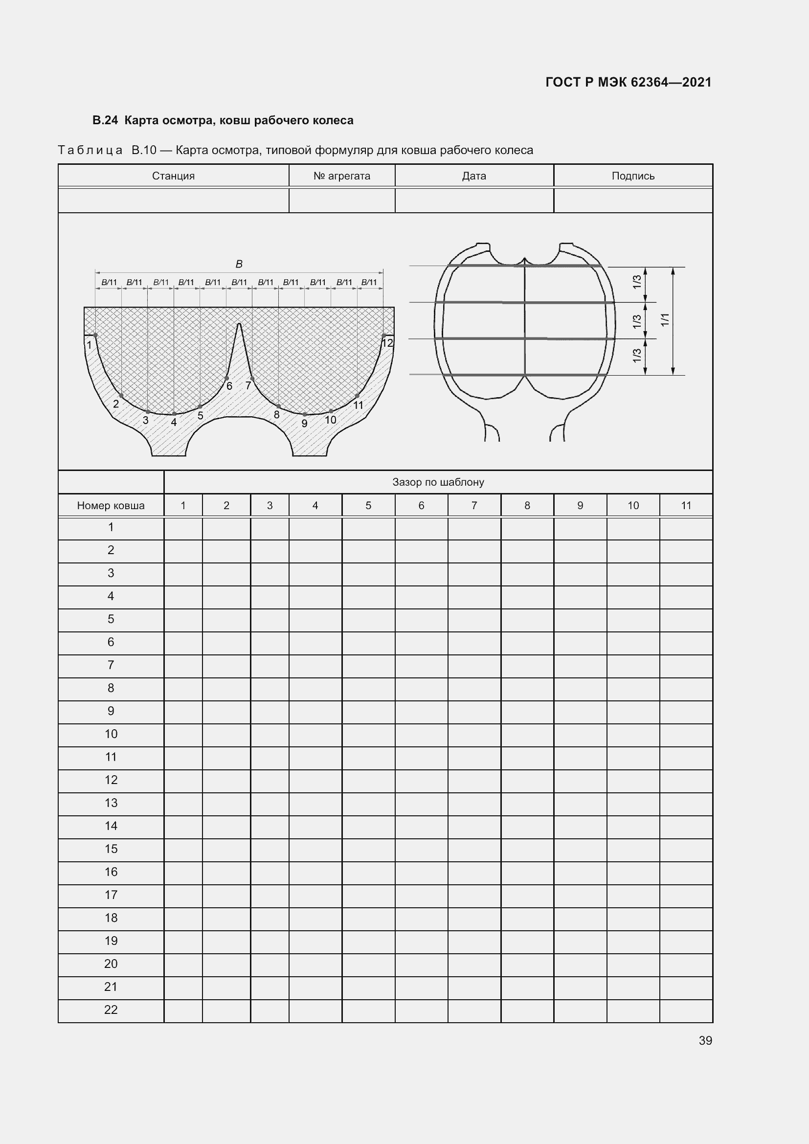 Страница 43 ГОСТ Р МЭК 62364-2021
