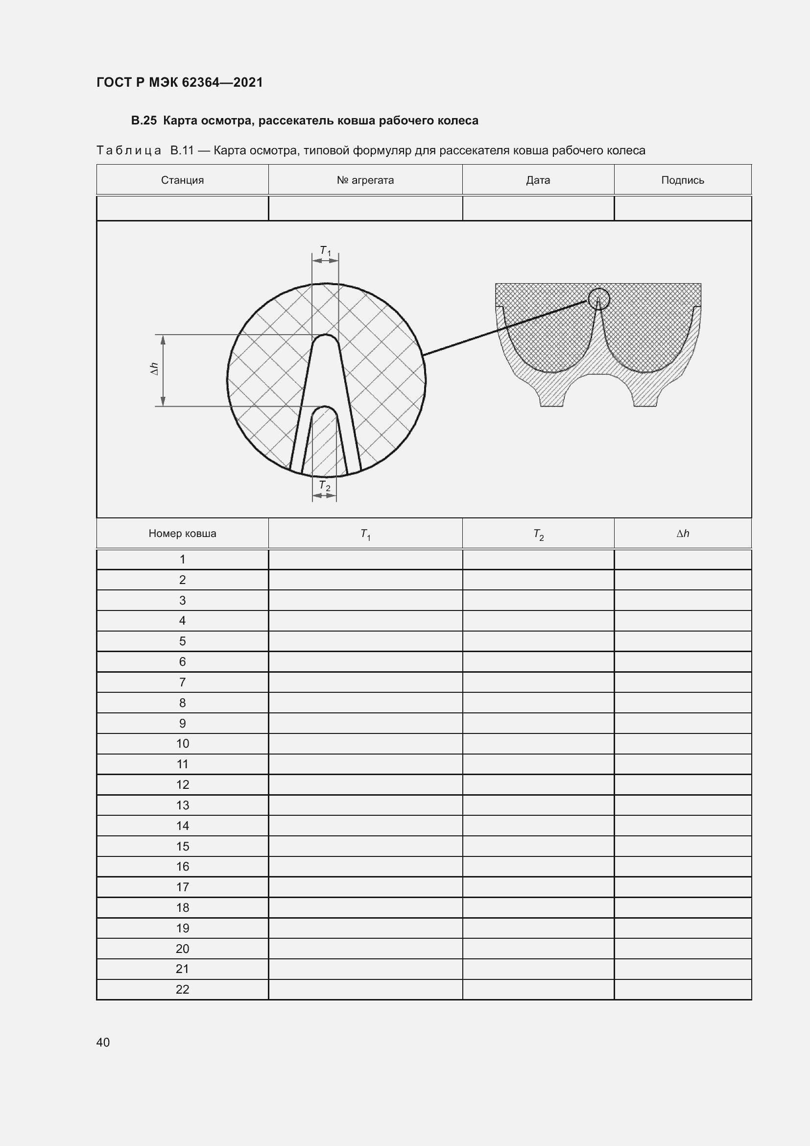 Страница 44 ГОСТ Р МЭК 62364-2021