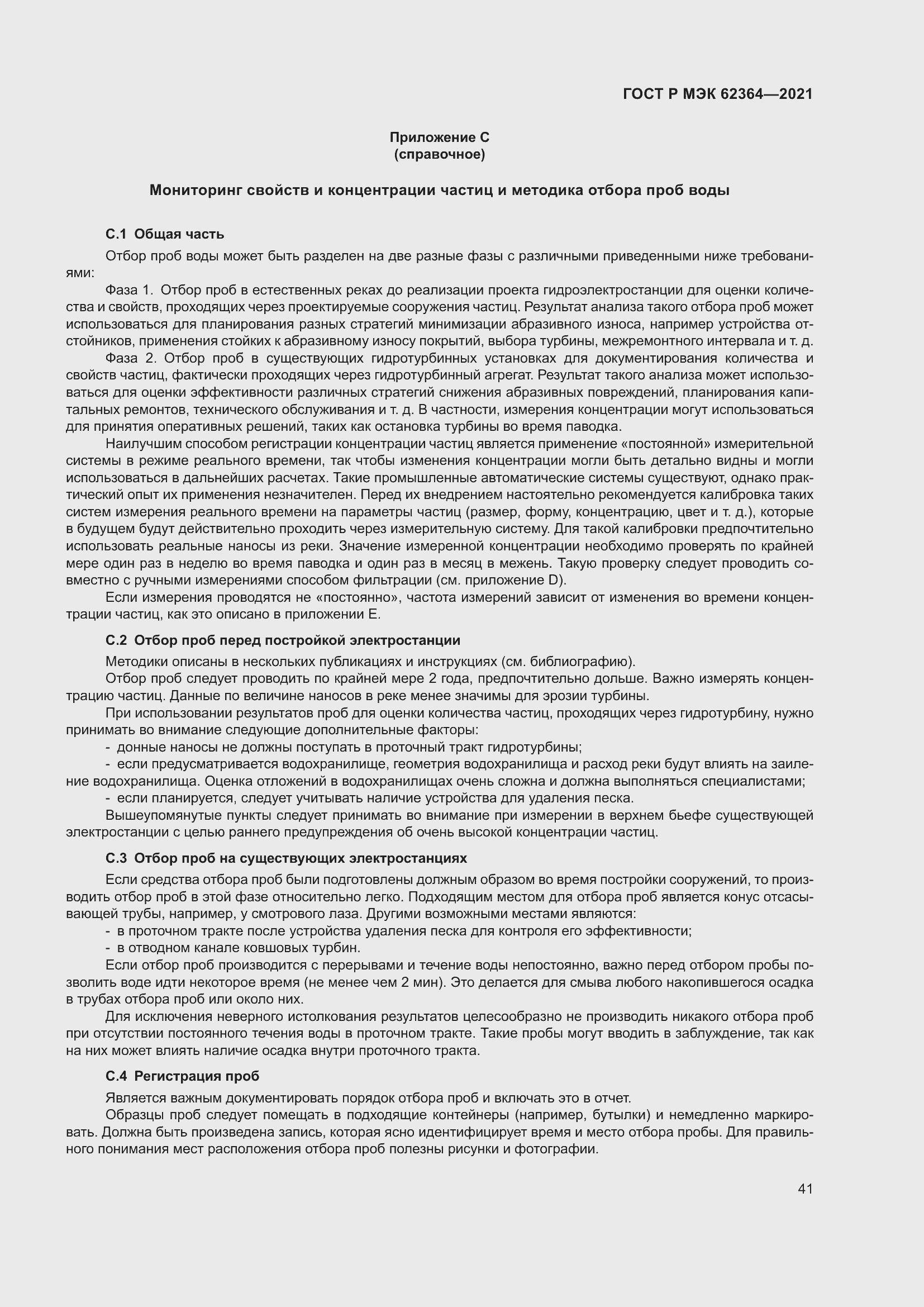 Страница 45 ГОСТ Р МЭК 62364-2021