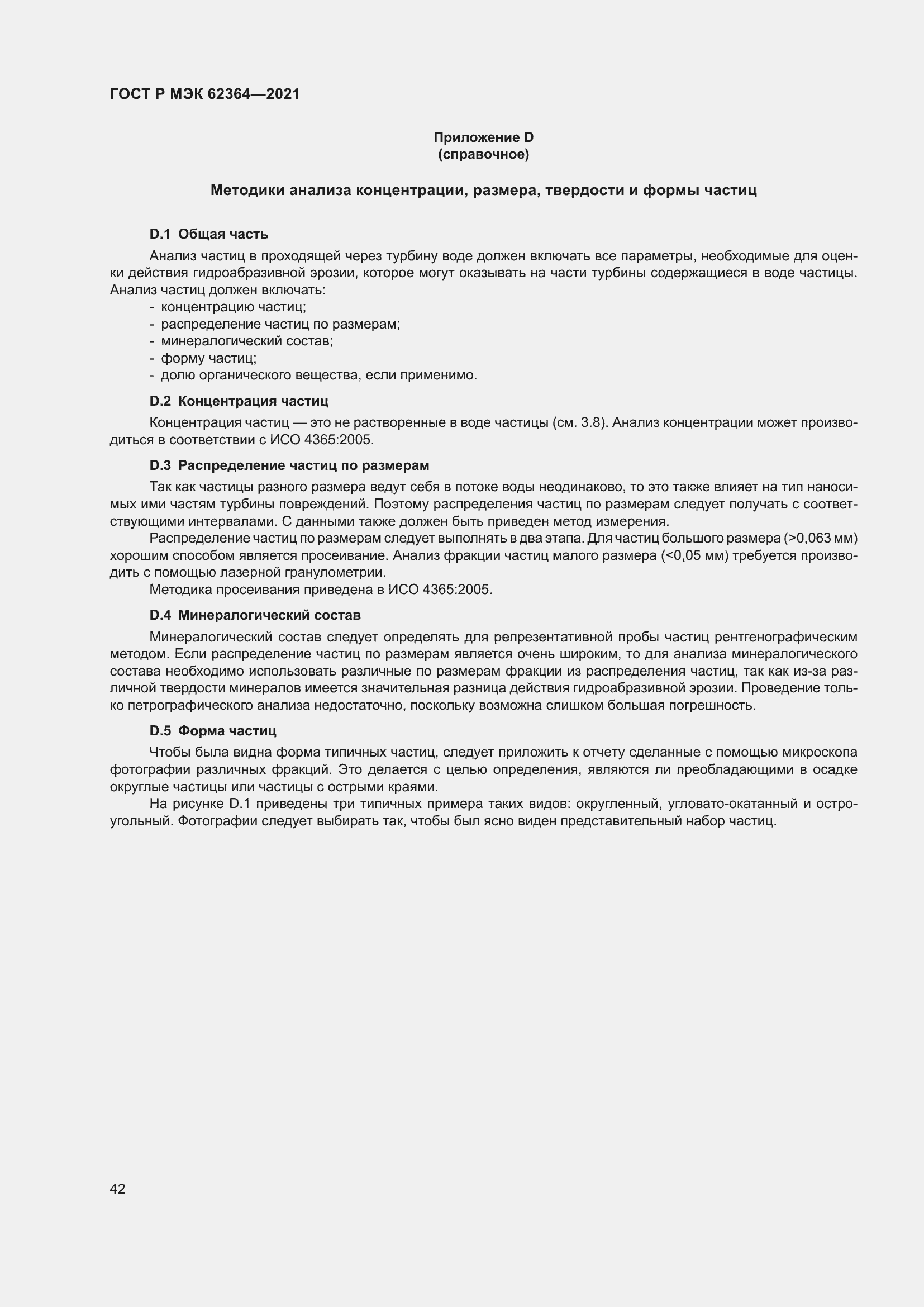 Страница 46 ГОСТ Р МЭК 62364-2021