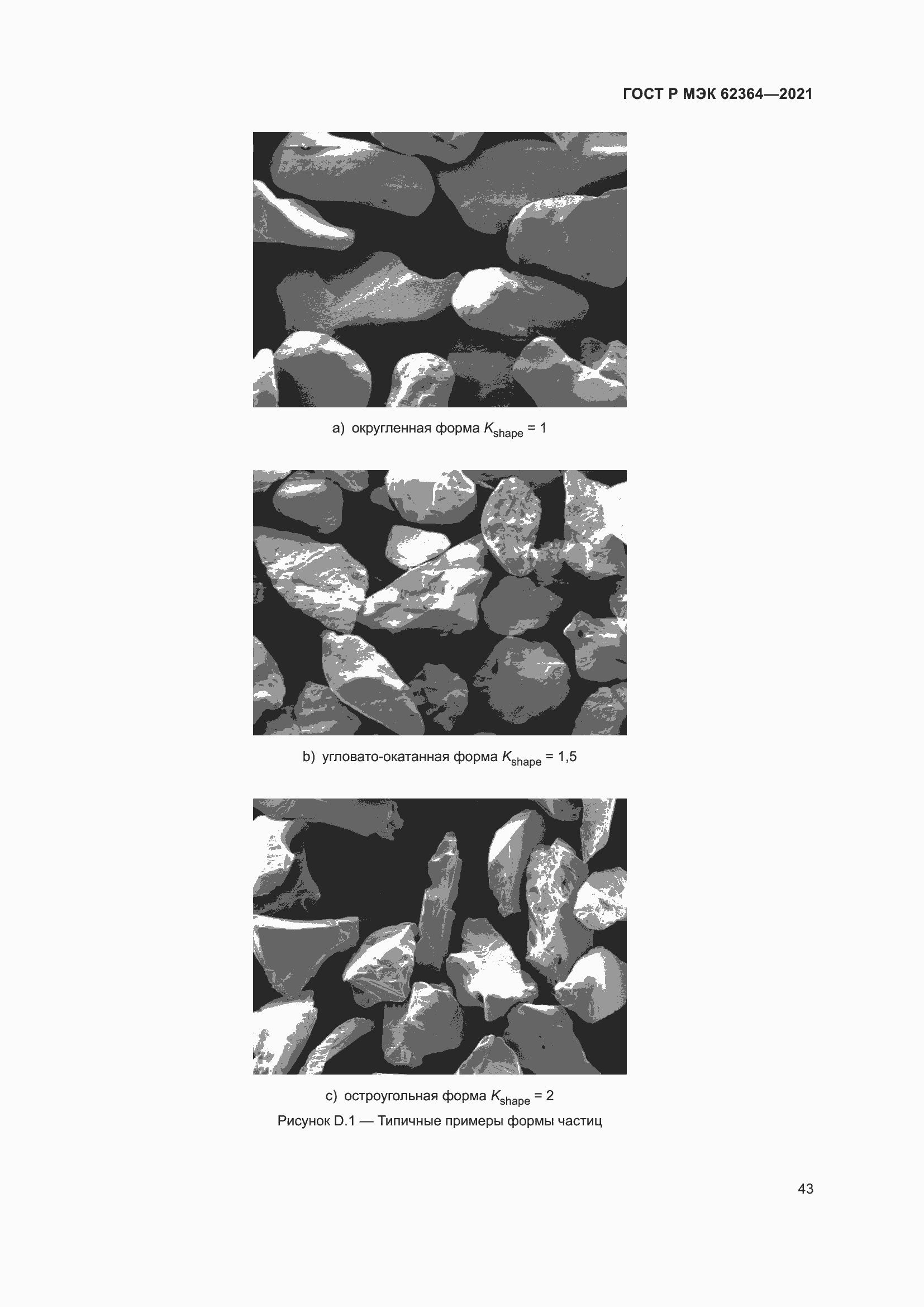 Страница 47 ГОСТ Р МЭК 62364-2021