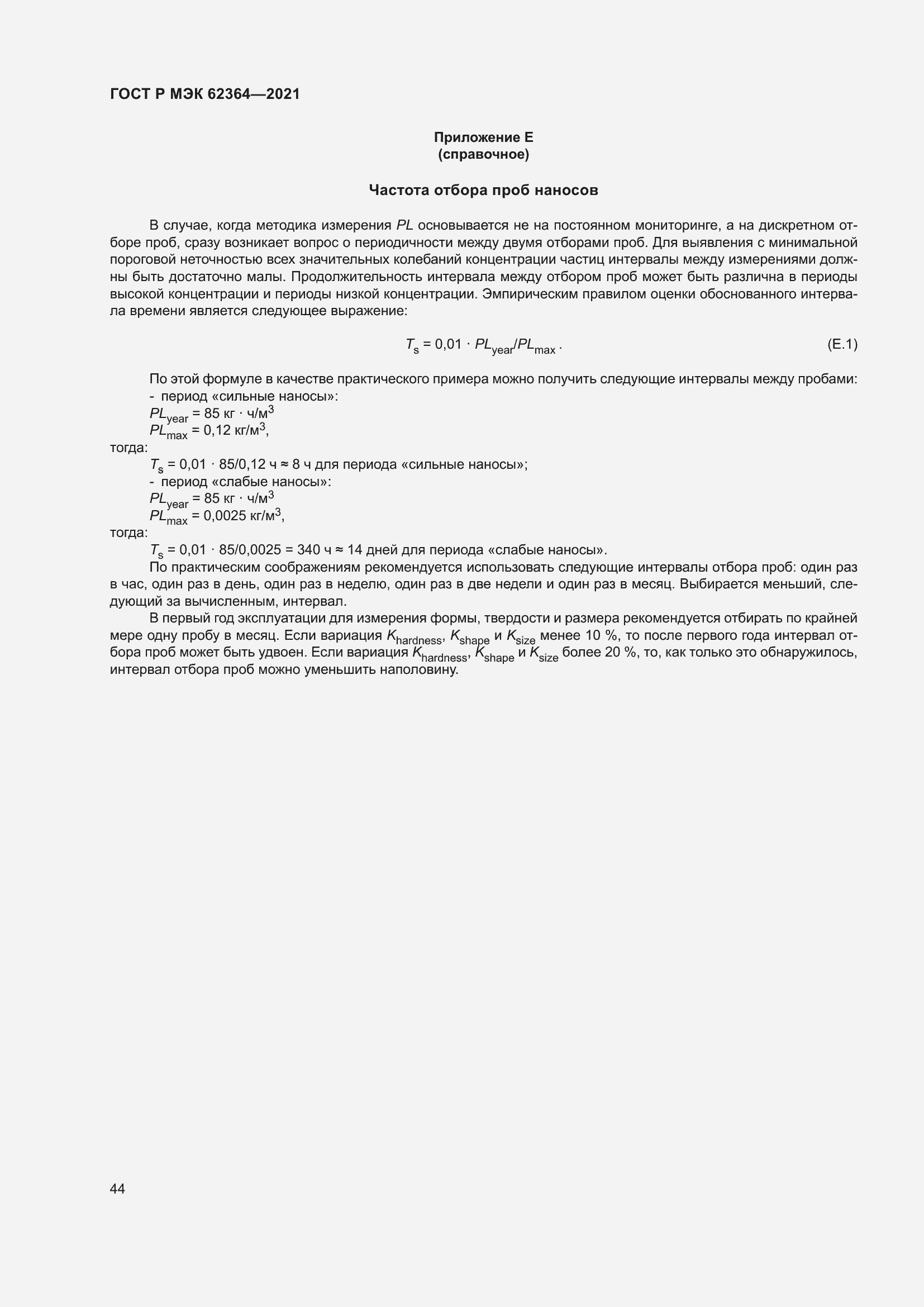 Страница 48 ГОСТ Р МЭК 62364-2021