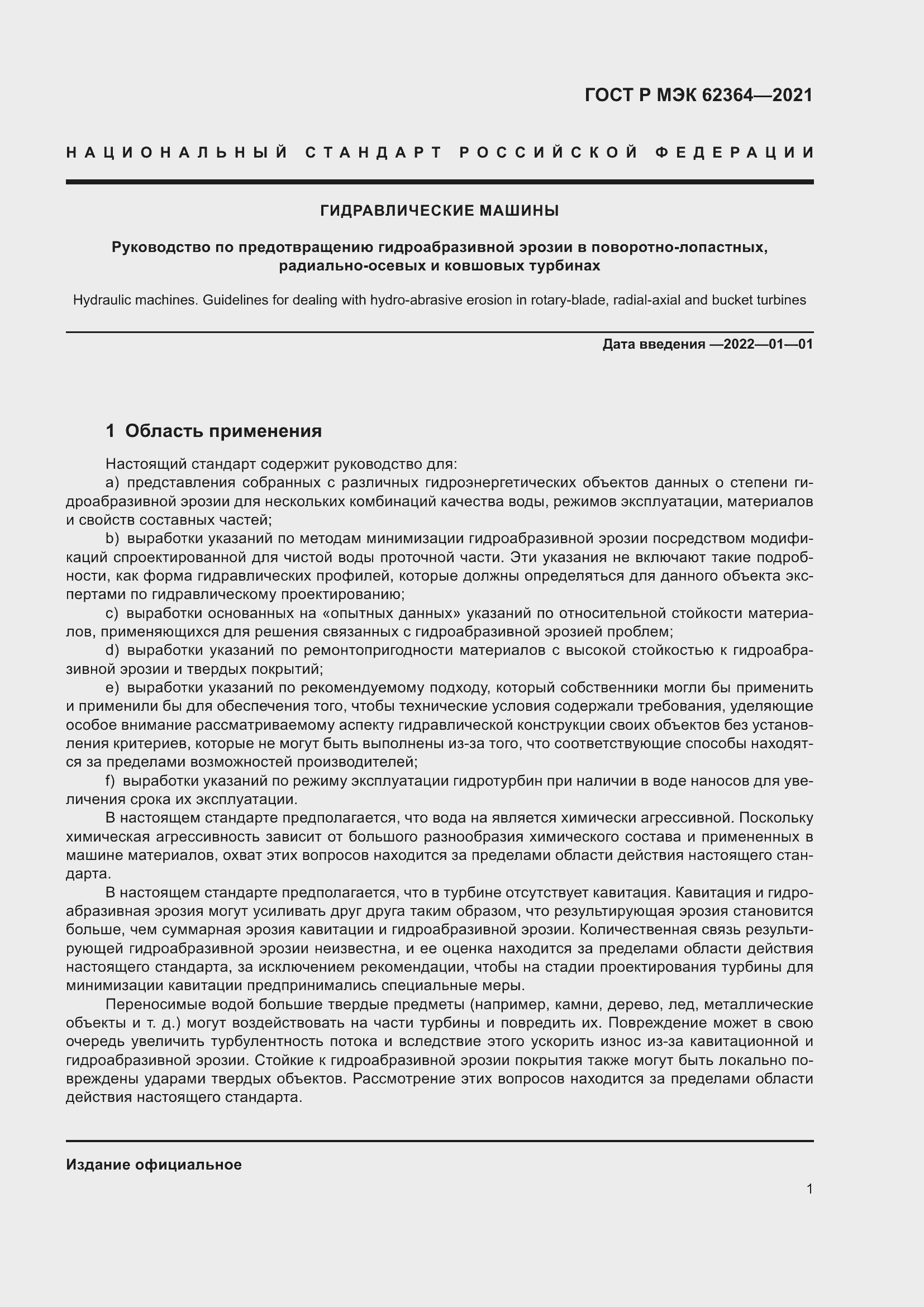 Страница 5 ГОСТ Р МЭК 62364-2021