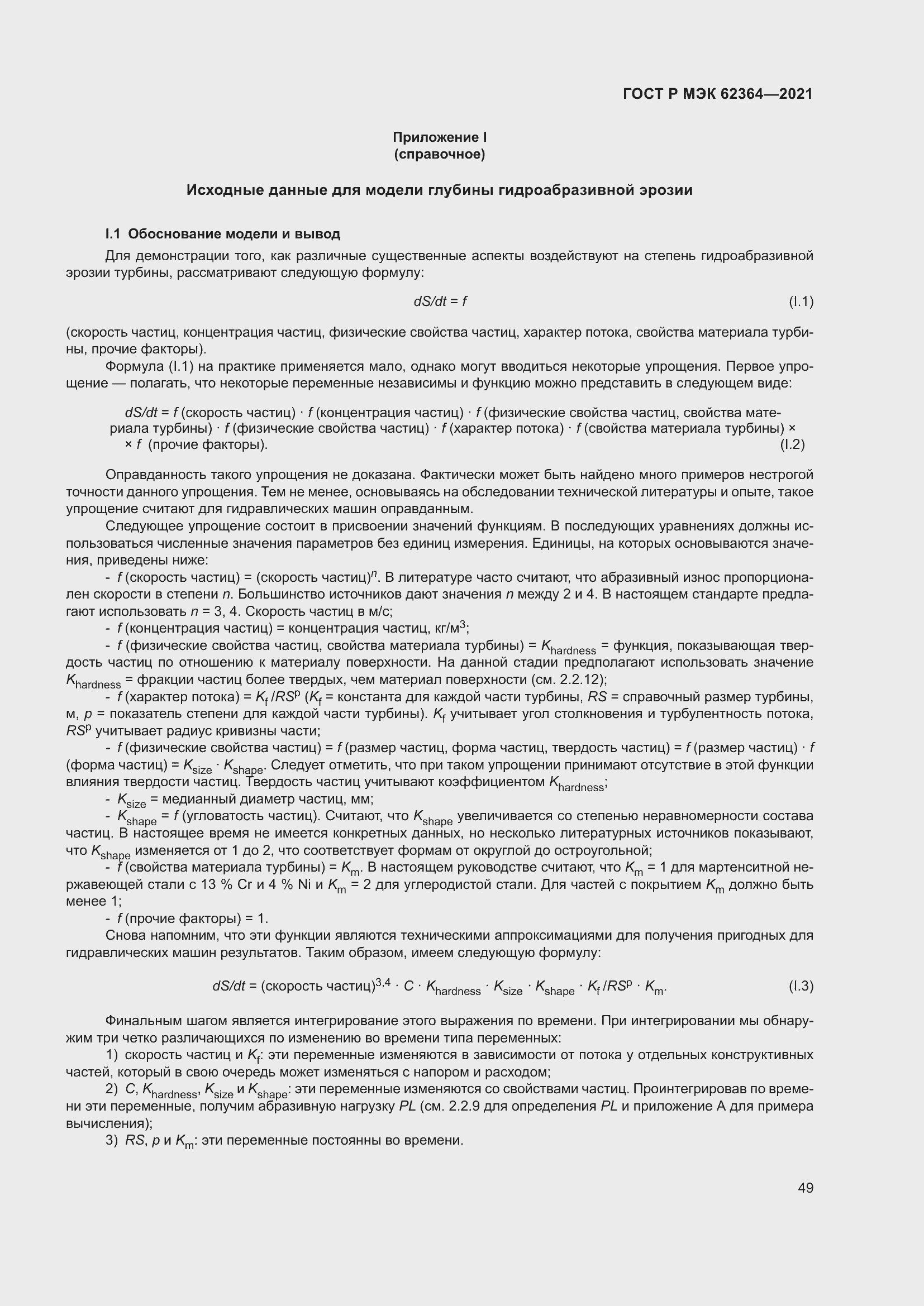 Страница 53 ГОСТ Р МЭК 62364-2021