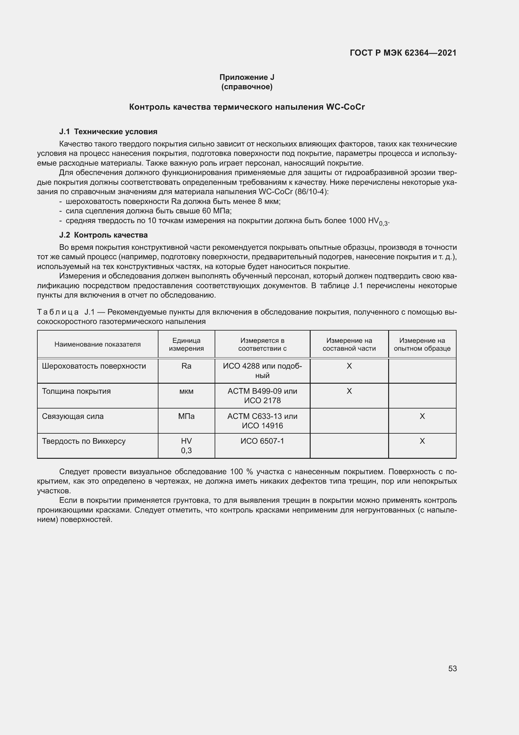 Страница 57 ГОСТ Р МЭК 62364-2021