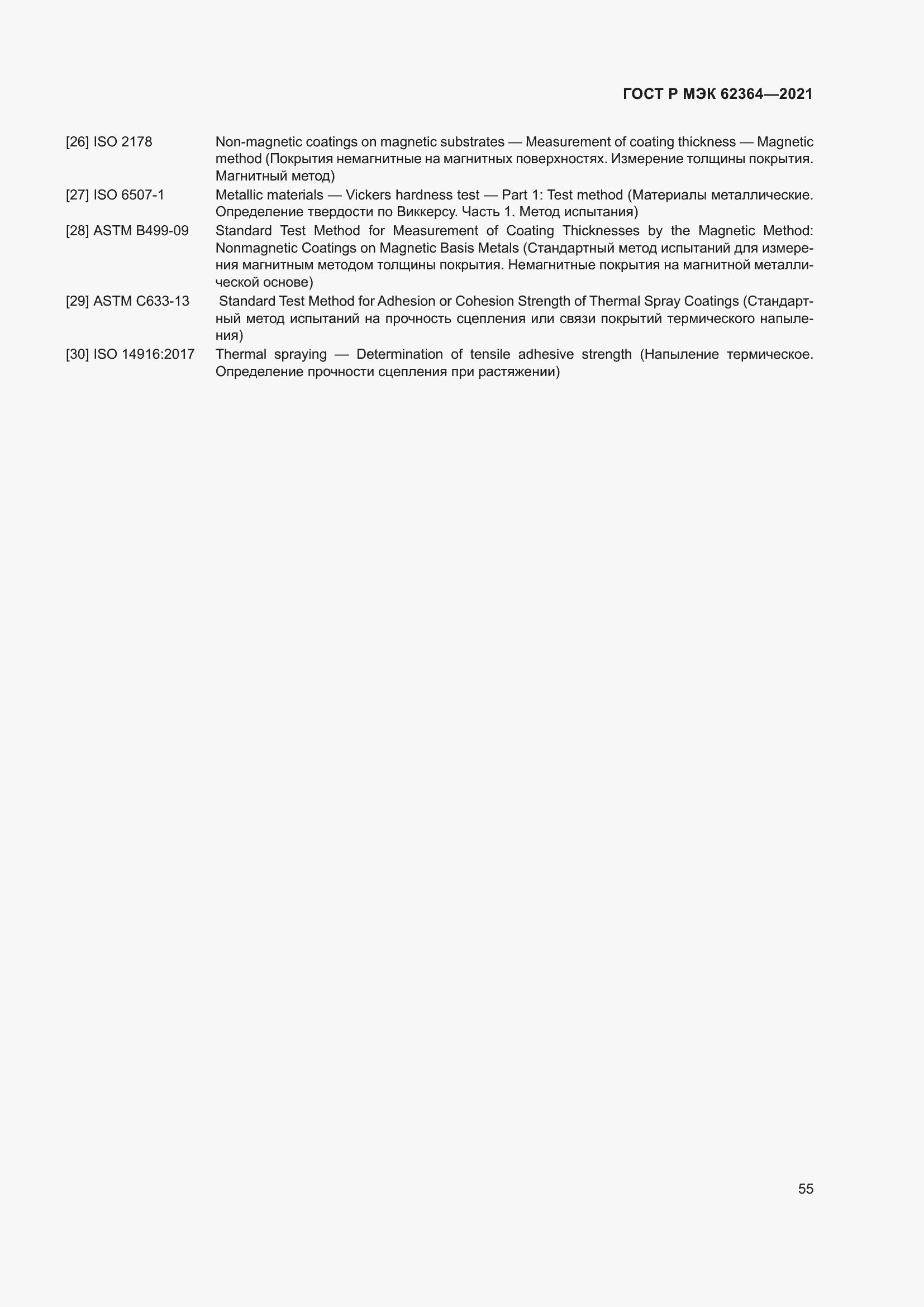 Страница 59 ГОСТ Р МЭК 62364-2021