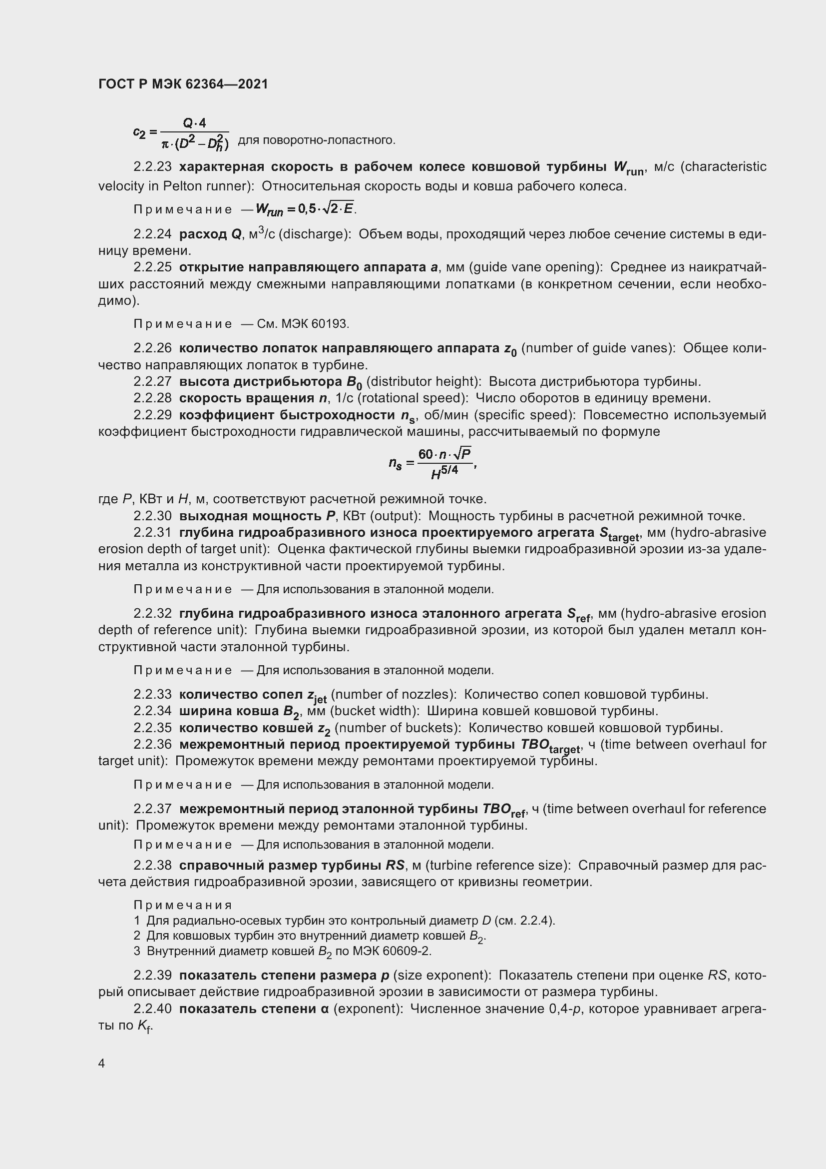 Страница 8 ГОСТ Р МЭК 62364-2021