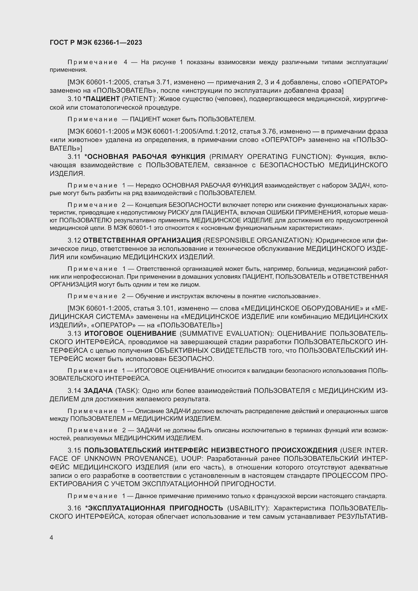 Страница 10 ГОСТ Р МЭК 62366-1-2023