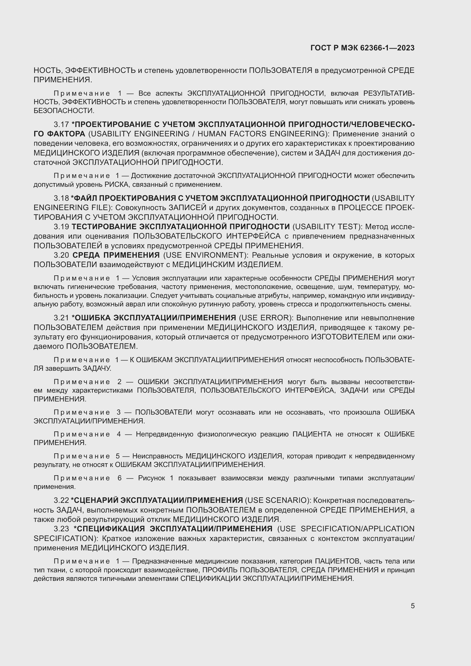 Страница 11 ГОСТ Р МЭК 62366-1-2023