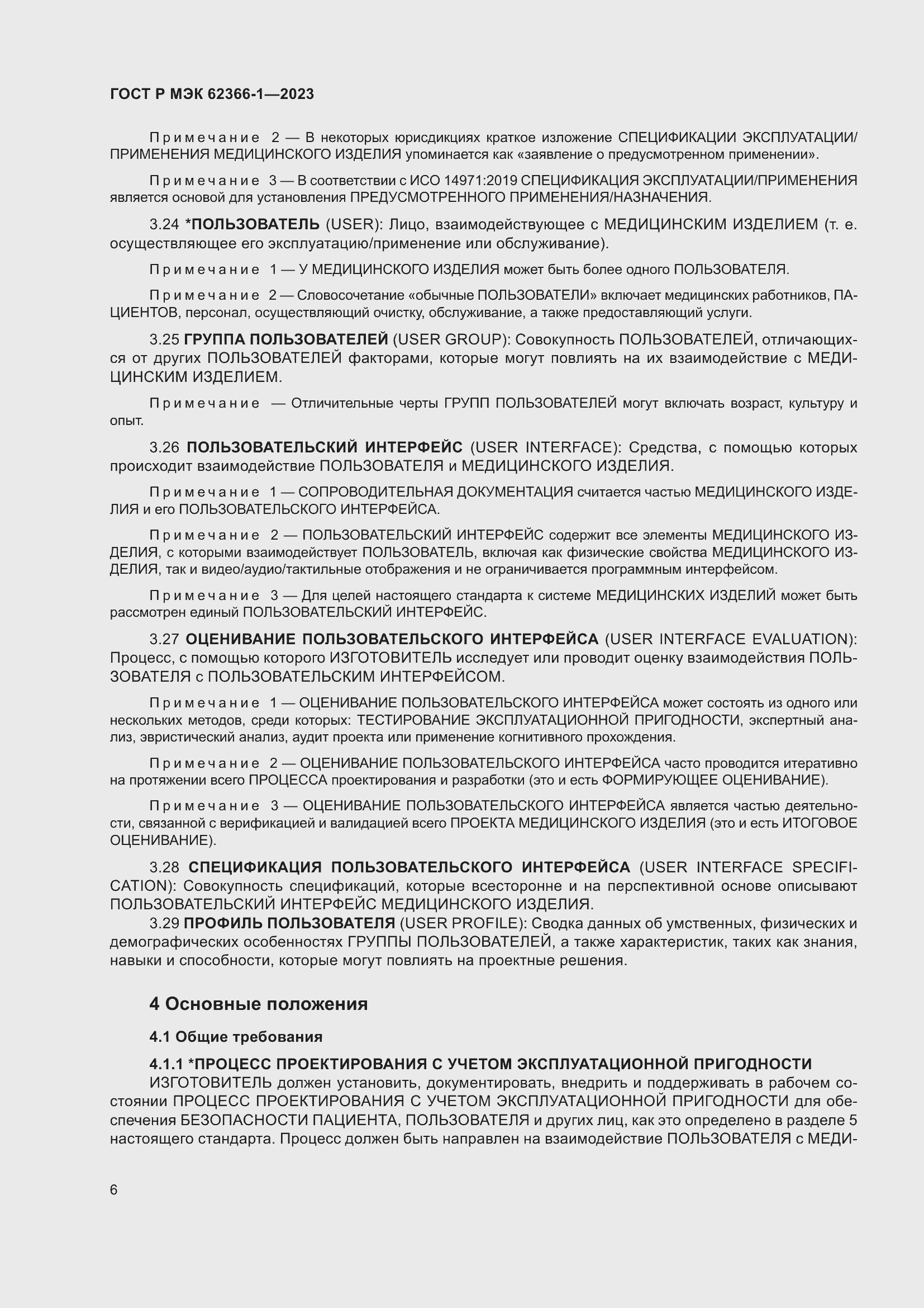 Страница 12 ГОСТ Р МЭК 62366-1-2023