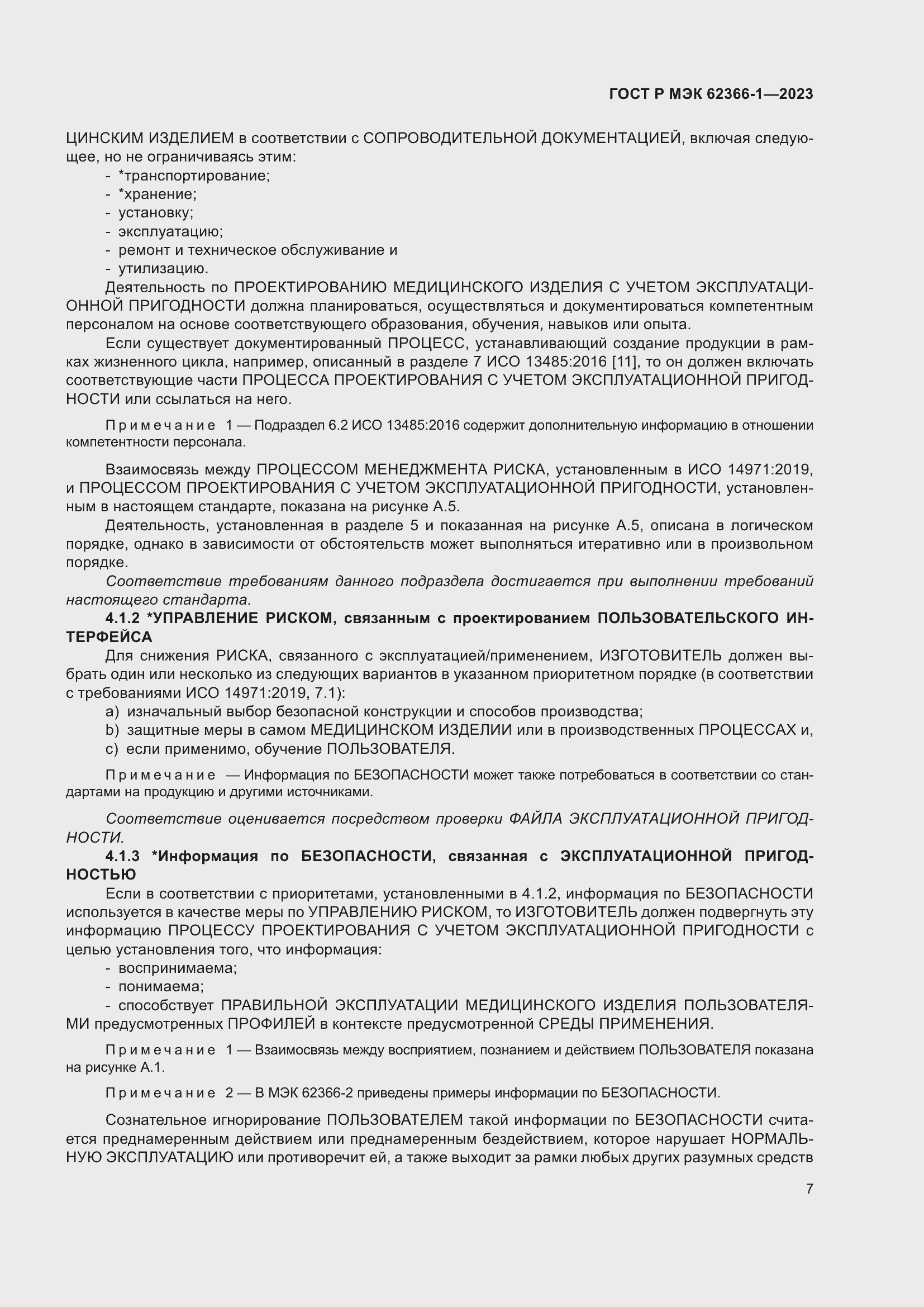 Страница 13 ГОСТ Р МЭК 62366-1-2023