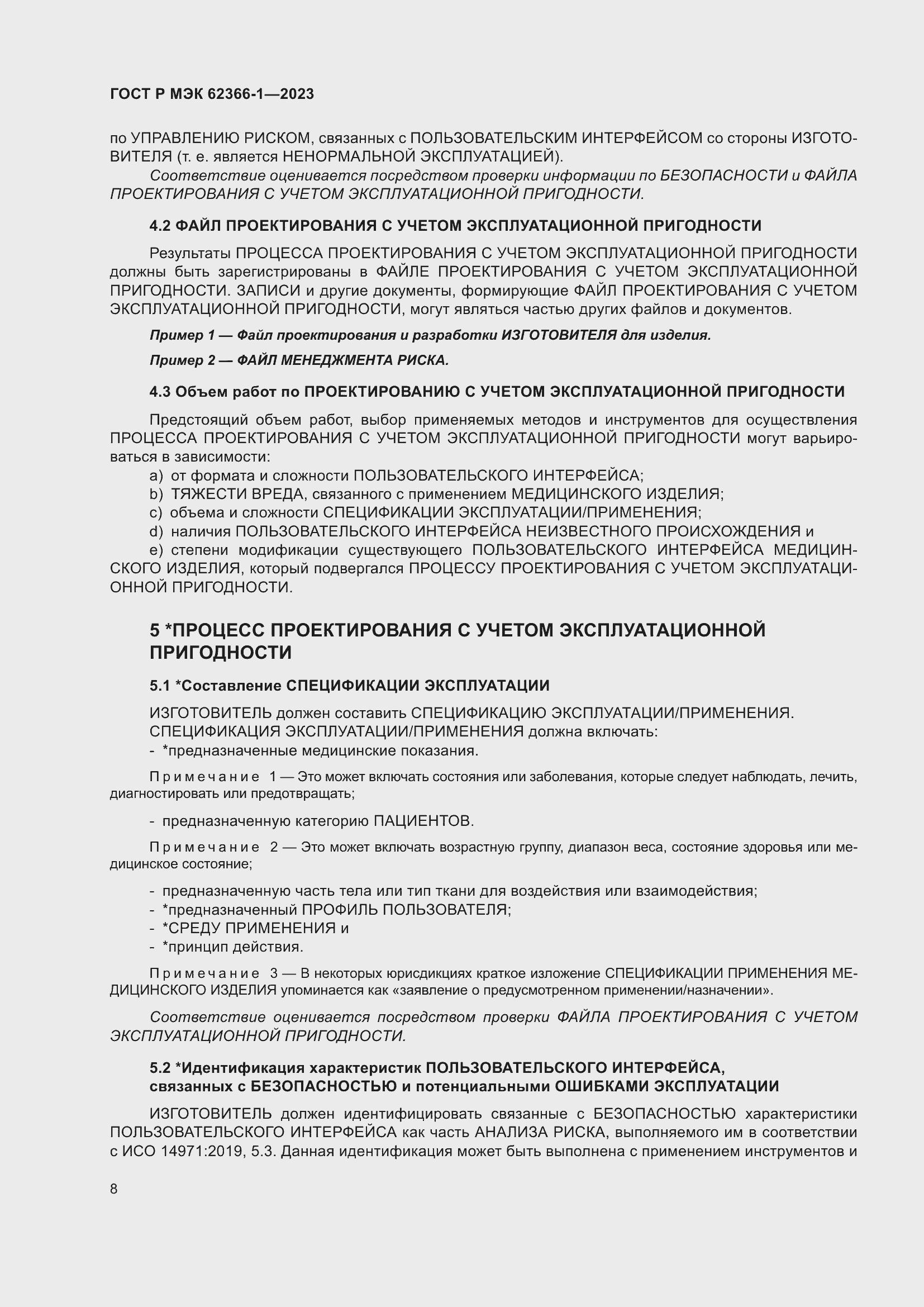 Страница 14 ГОСТ Р МЭК 62366-1-2023