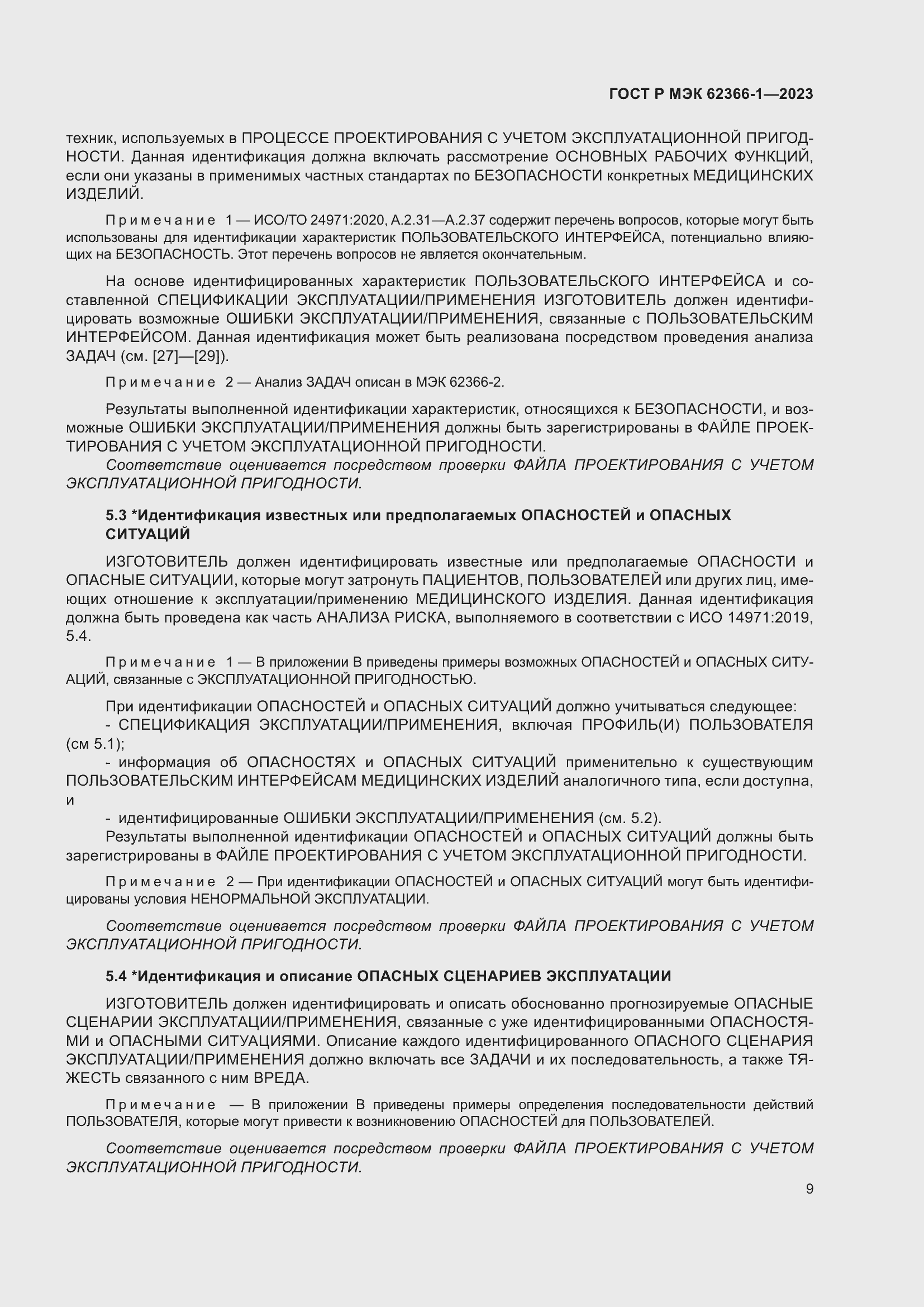 Страница 15 ГОСТ Р МЭК 62366-1-2023