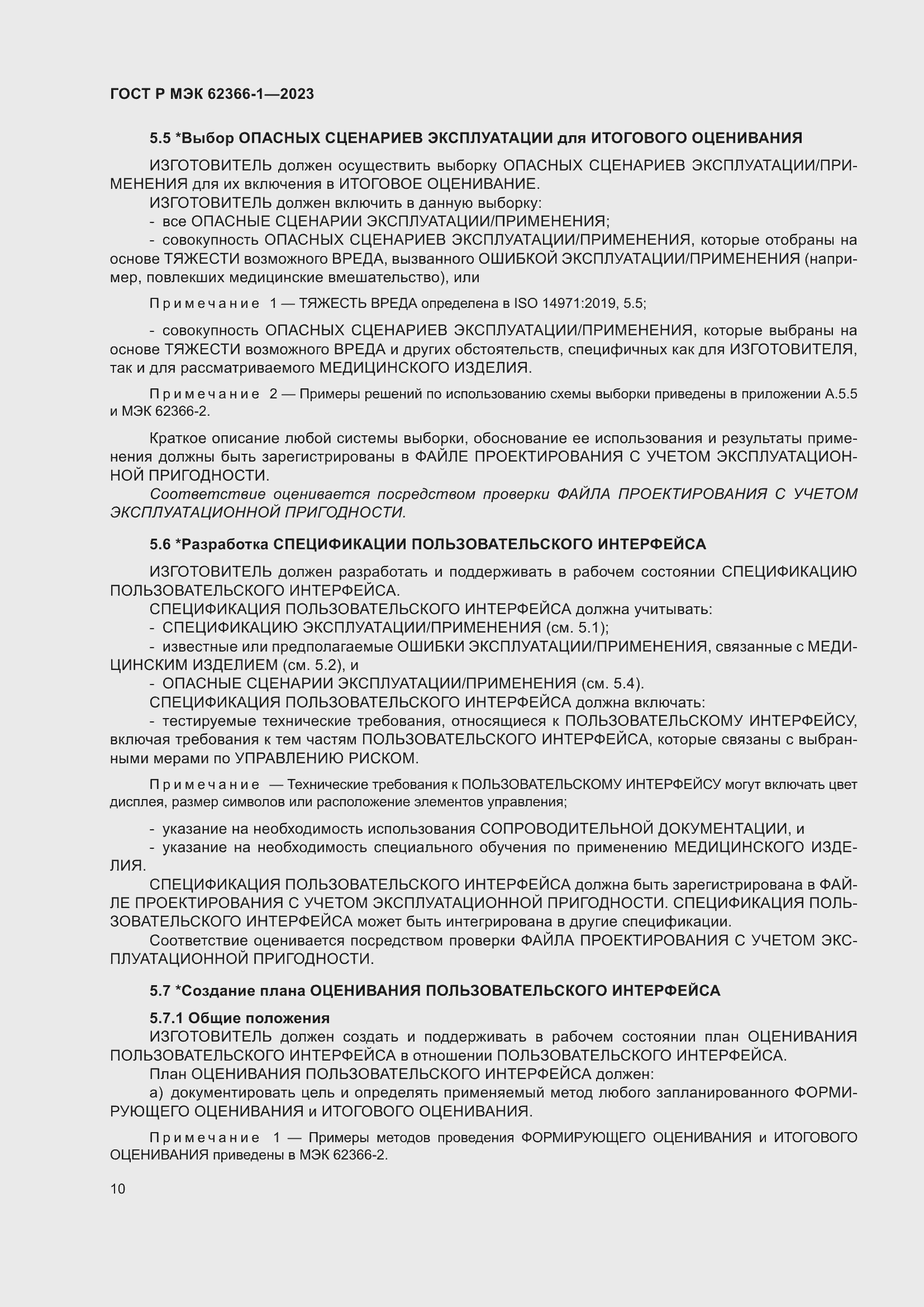 Страница 16 ГОСТ Р МЭК 62366-1-2023