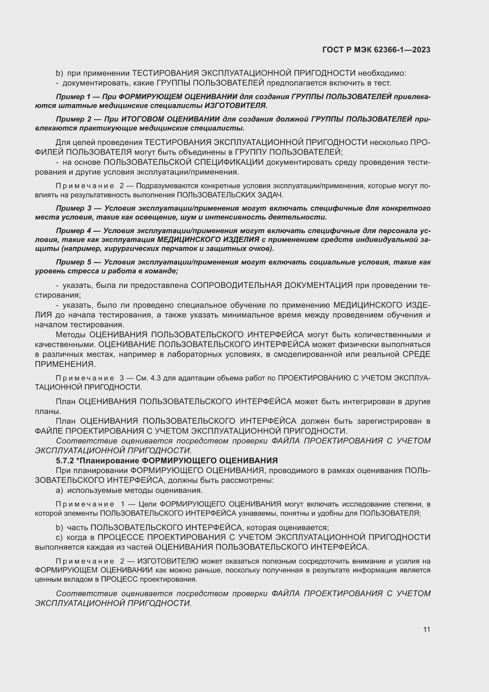 Страница 17 ГОСТ Р МЭК 62366-1-2023