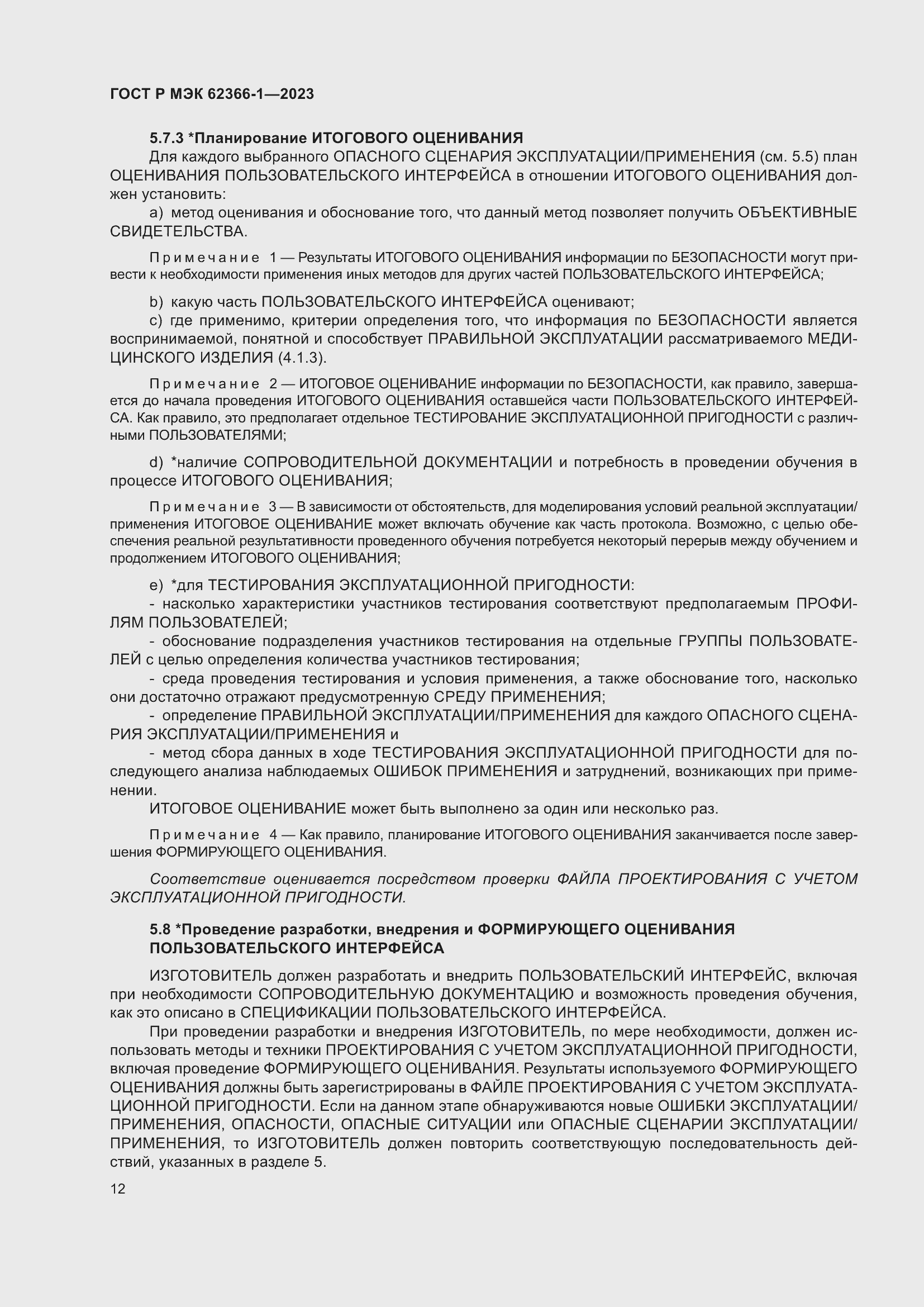 Страница 18 ГОСТ Р МЭК 62366-1-2023