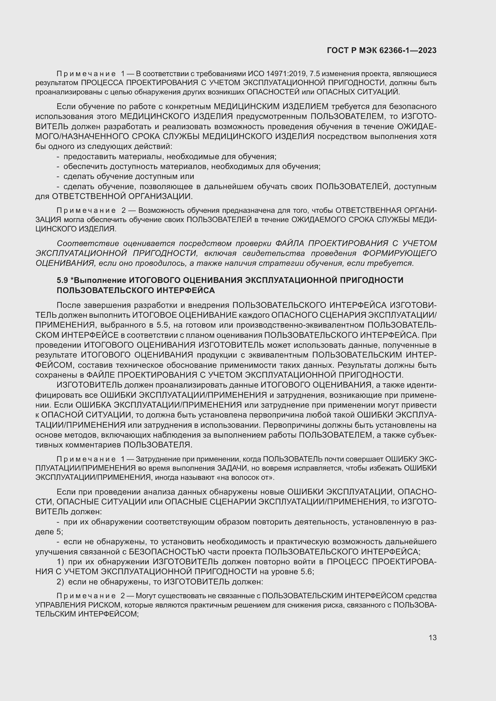 Страница 19 ГОСТ Р МЭК 62366-1-2023