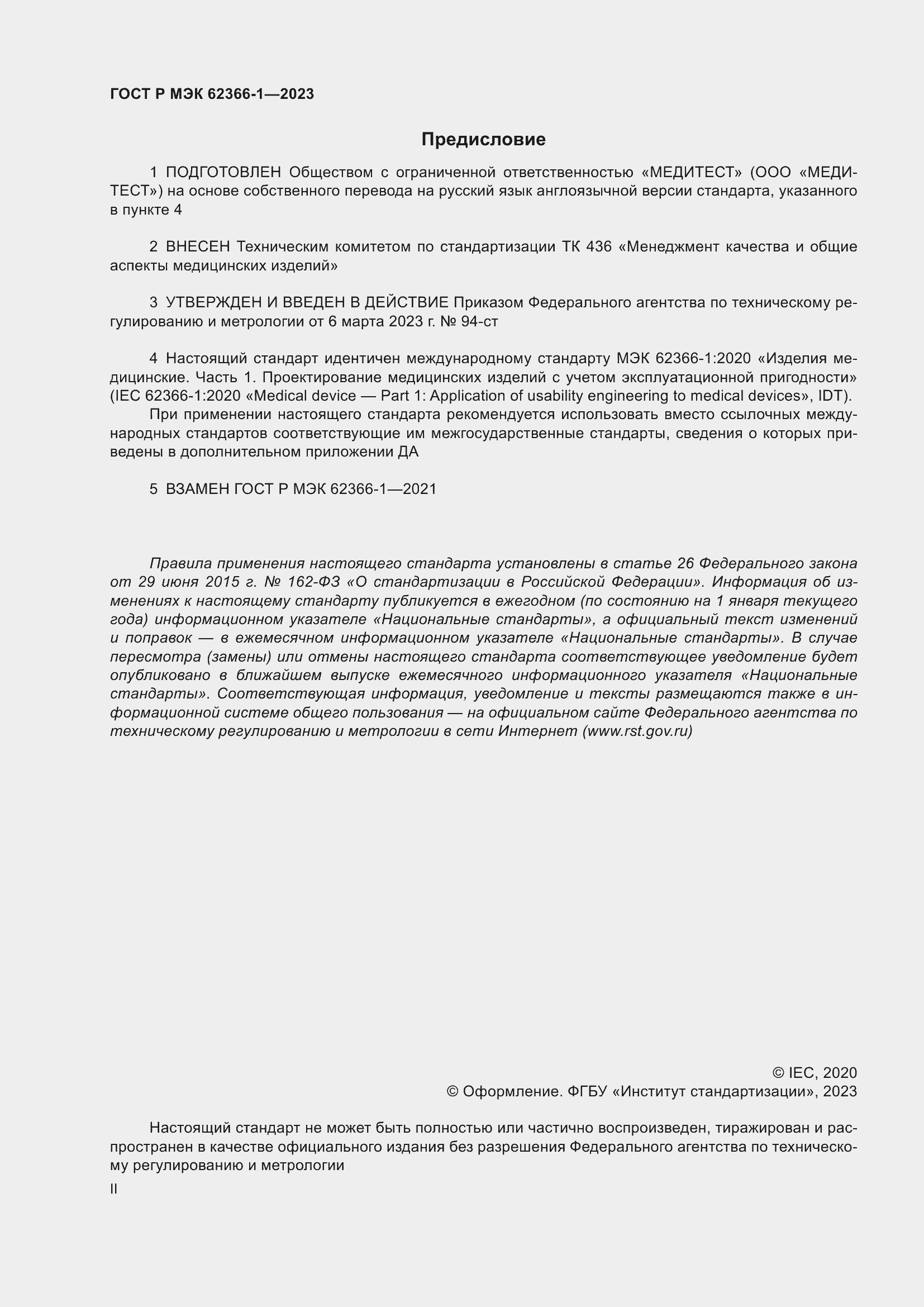 Страница 2 ГОСТ Р МЭК 62366-1-2023