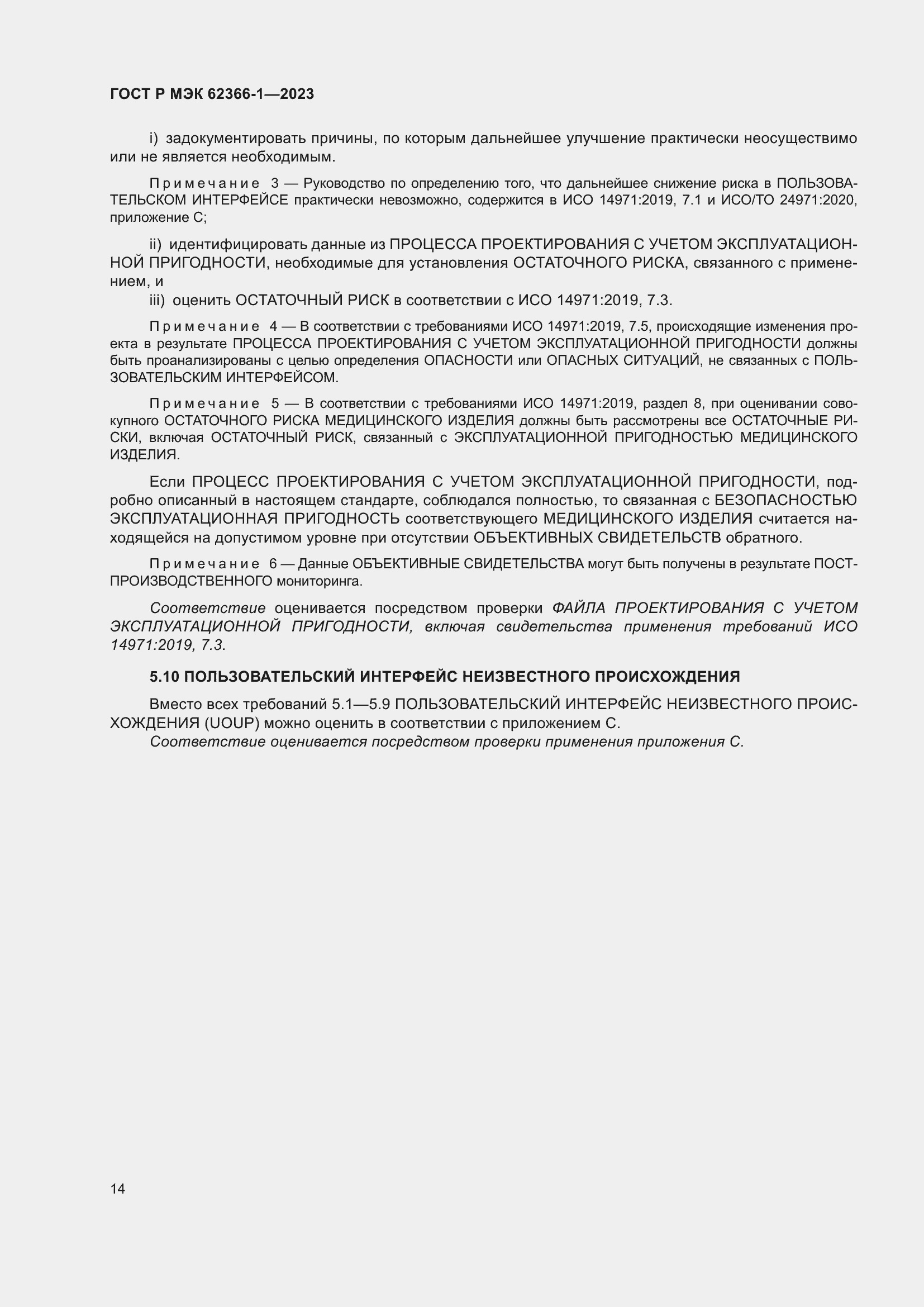 Страница 20 ГОСТ Р МЭК 62366-1-2023