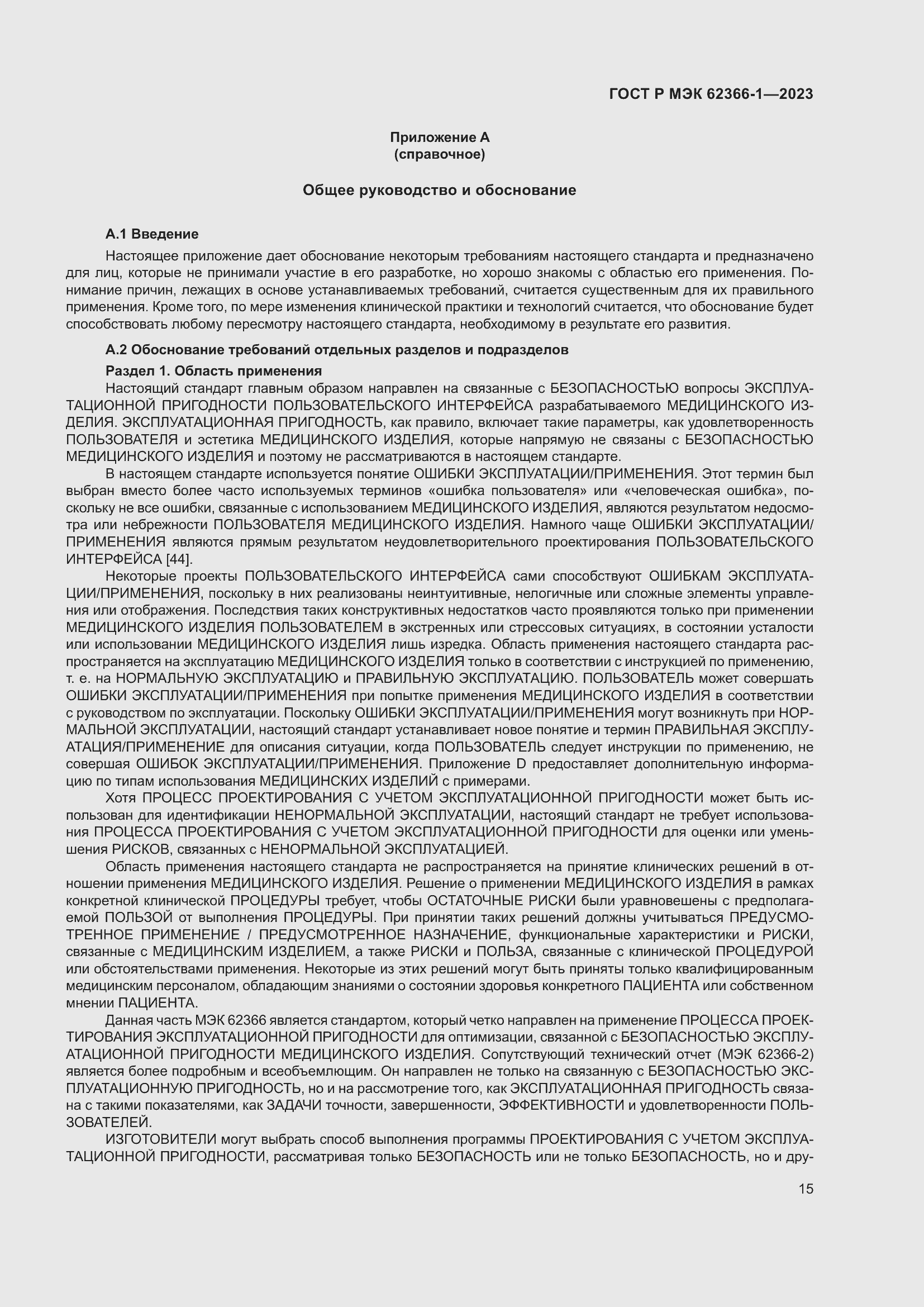 Страница 21 ГОСТ Р МЭК 62366-1-2023