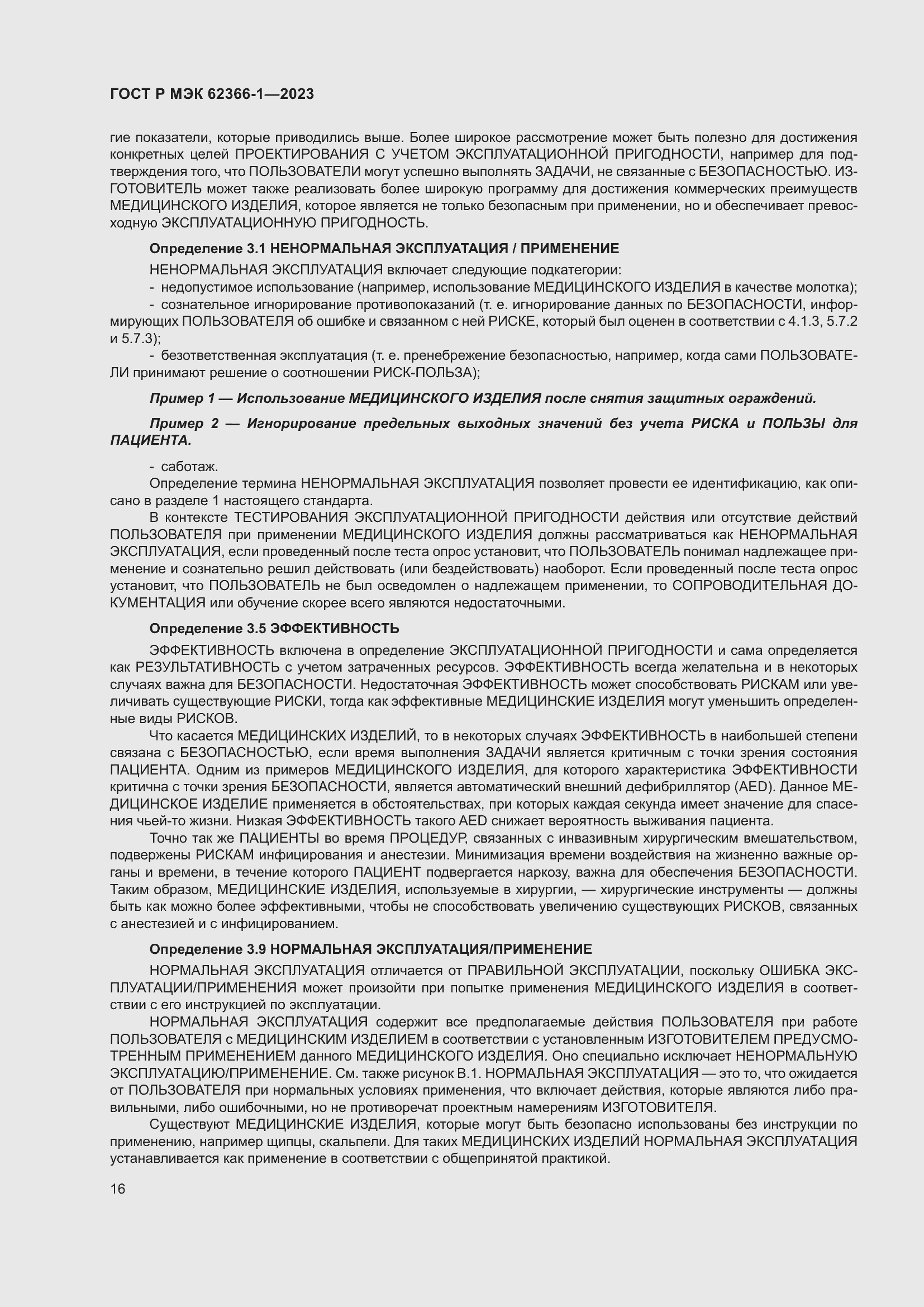 Страница 22 ГОСТ Р МЭК 62366-1-2023