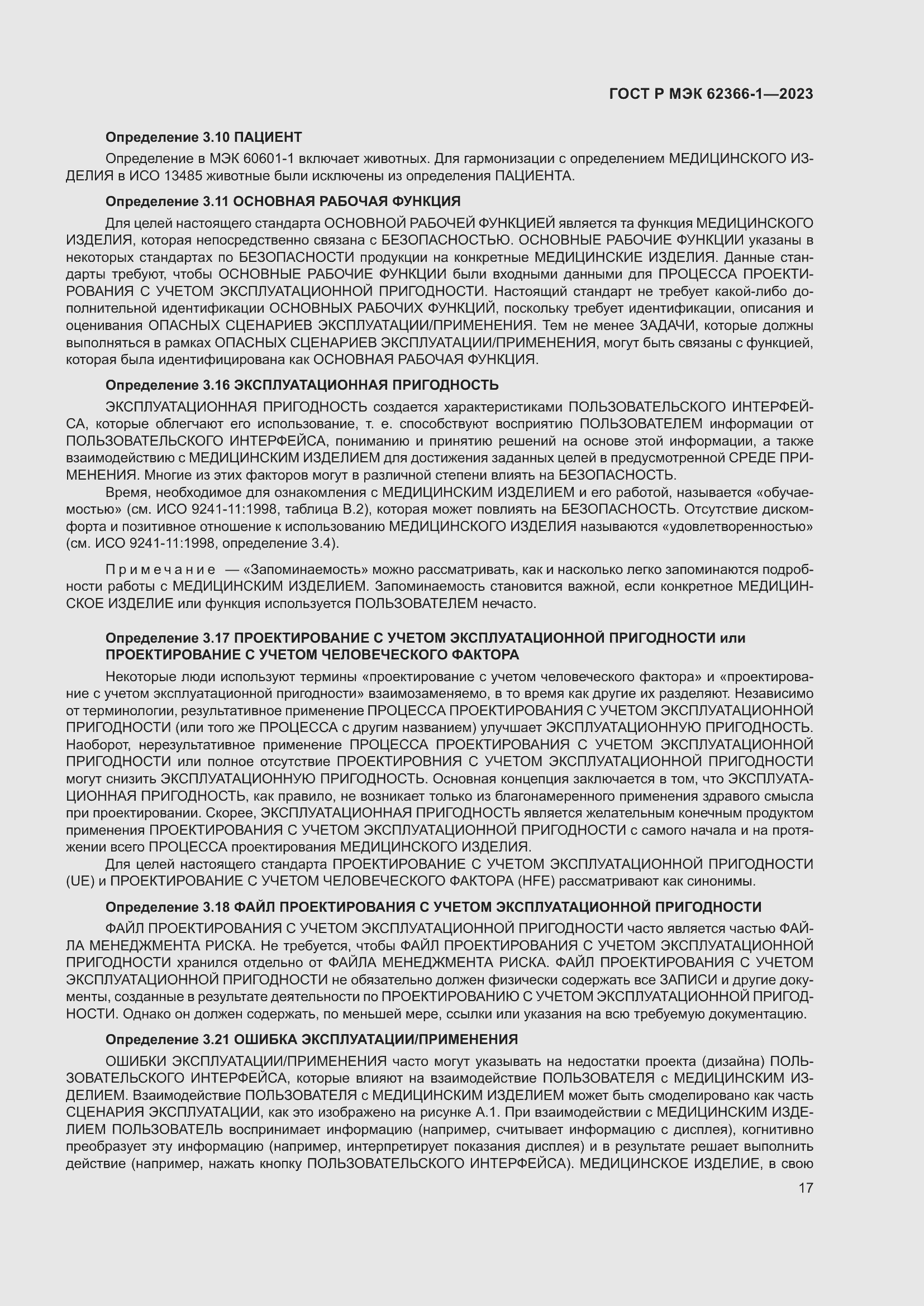 Страница 23 ГОСТ Р МЭК 62366-1-2023