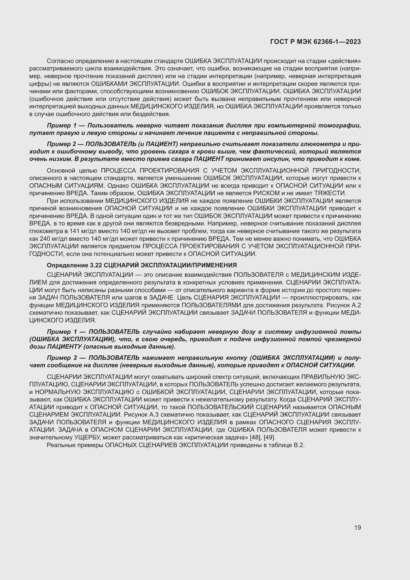 Страница 25 ГОСТ Р МЭК 62366-1-2023