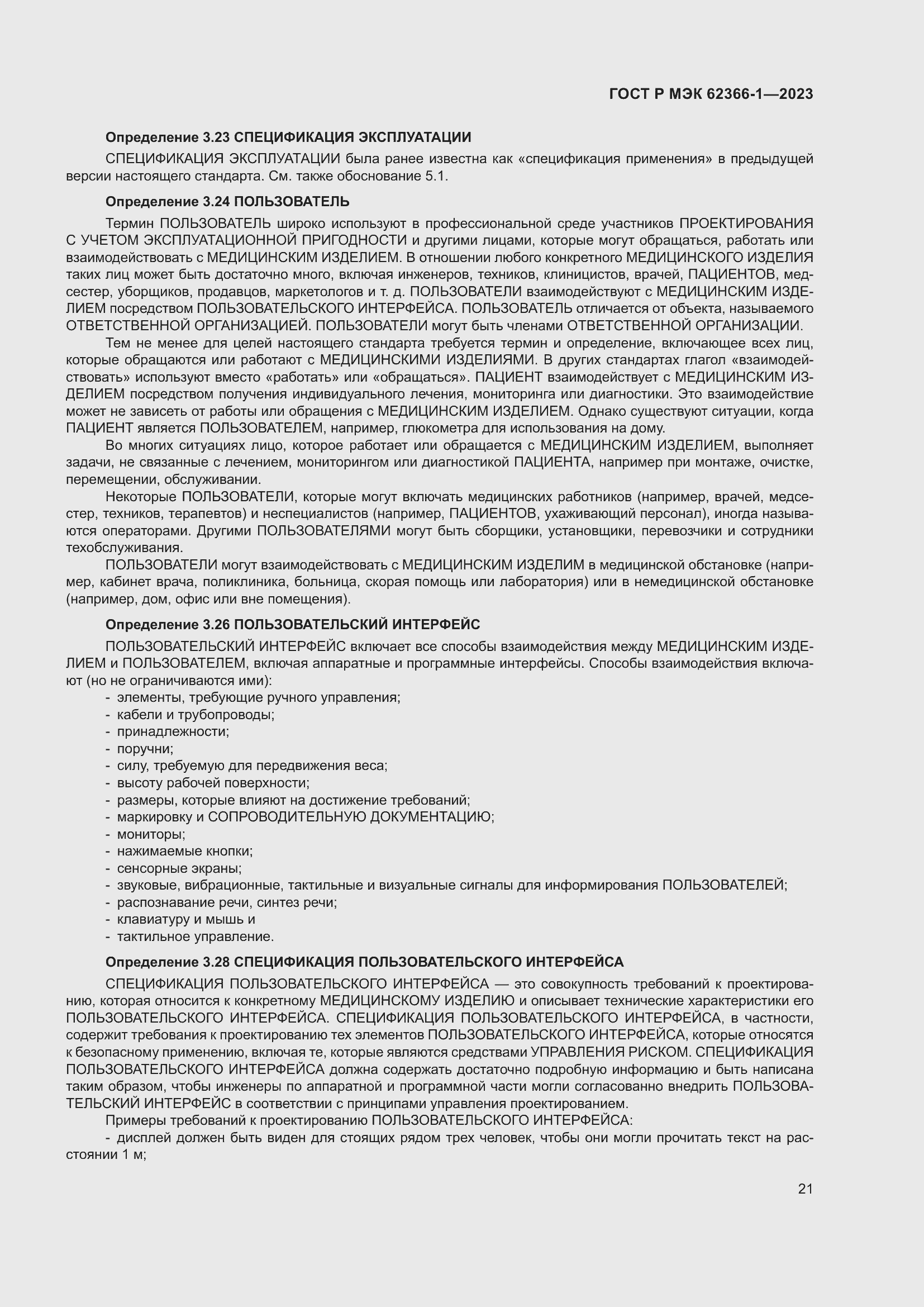 Страница 27 ГОСТ Р МЭК 62366-1-2023
