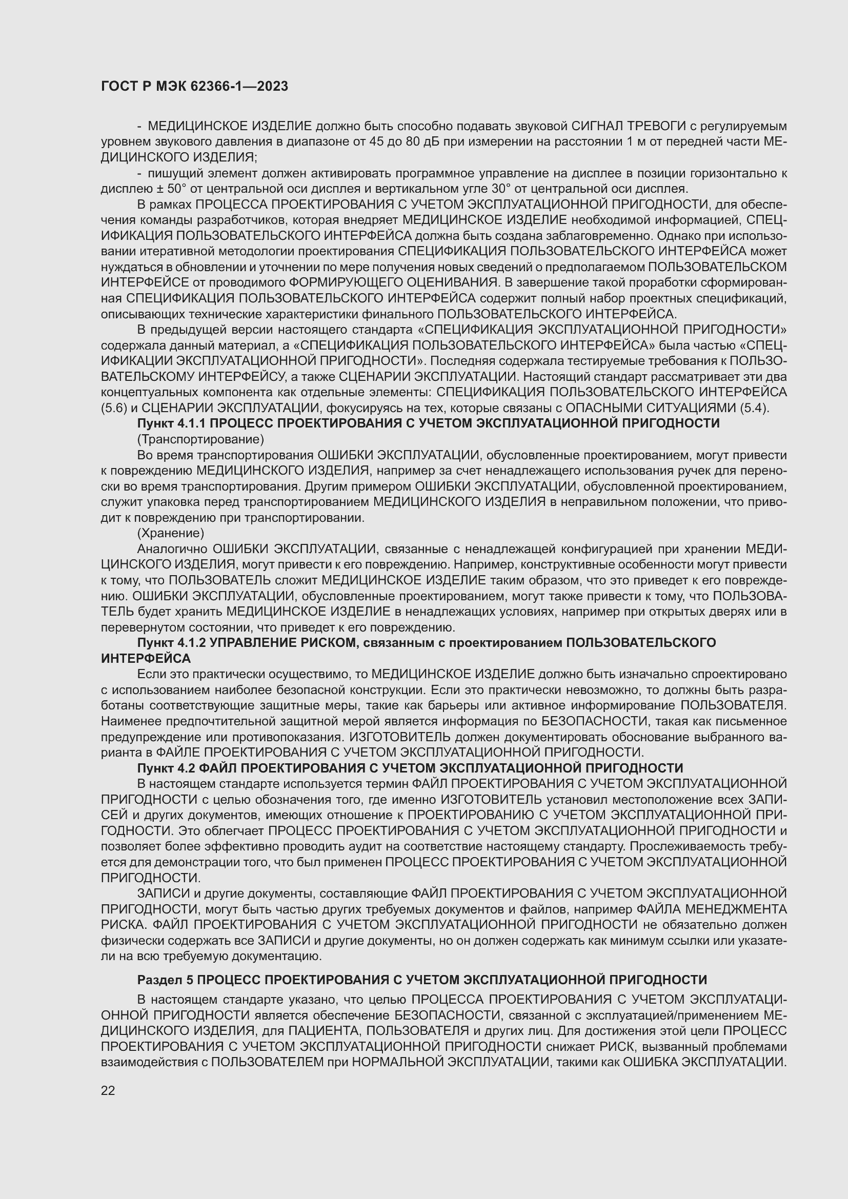 Страница 28 ГОСТ Р МЭК 62366-1-2023