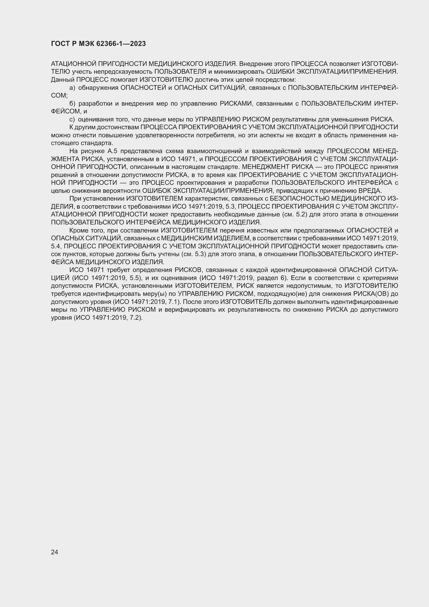 Страница 30 ГОСТ Р МЭК 62366-1-2023