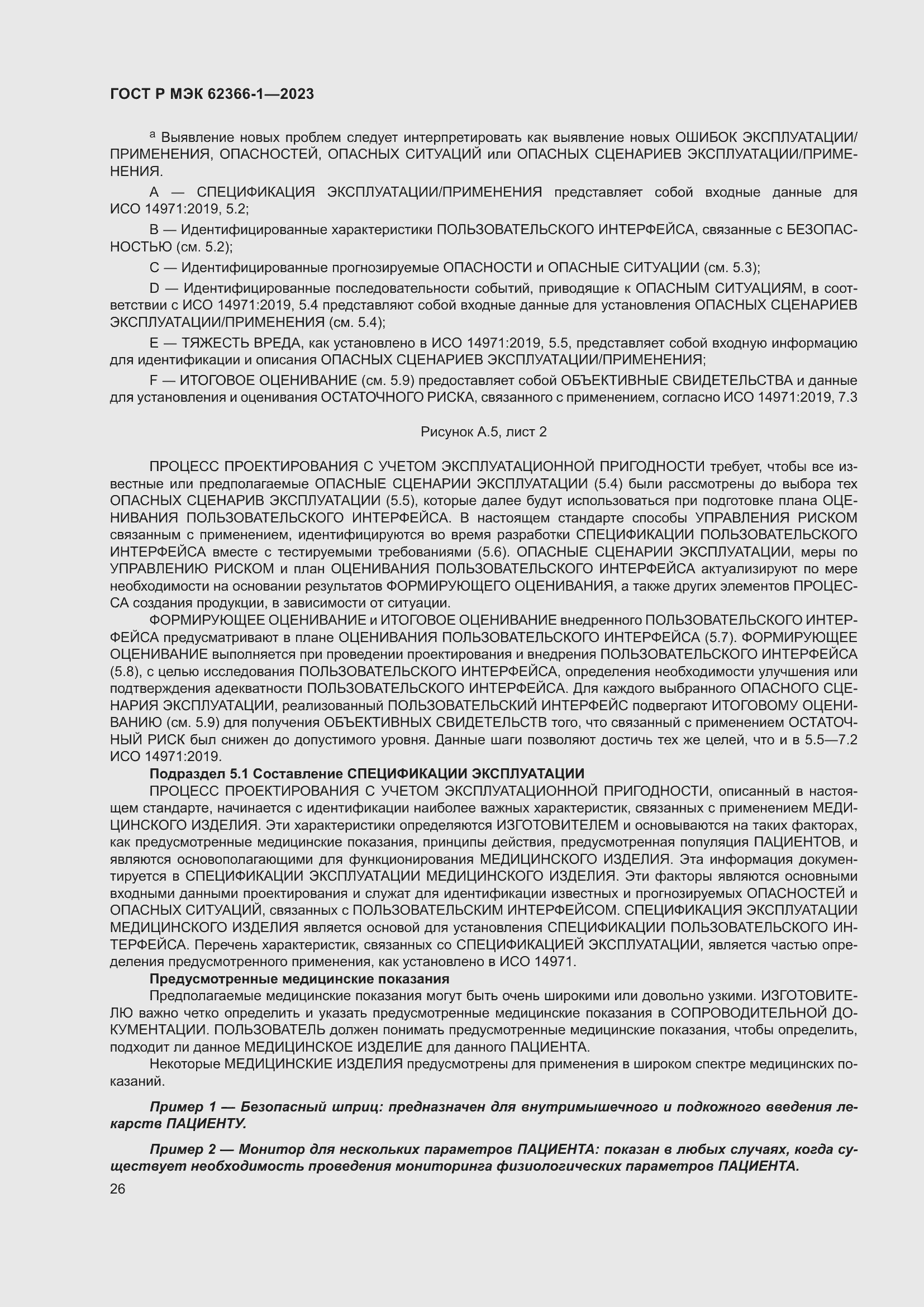 Страница 32 ГОСТ Р МЭК 62366-1-2023