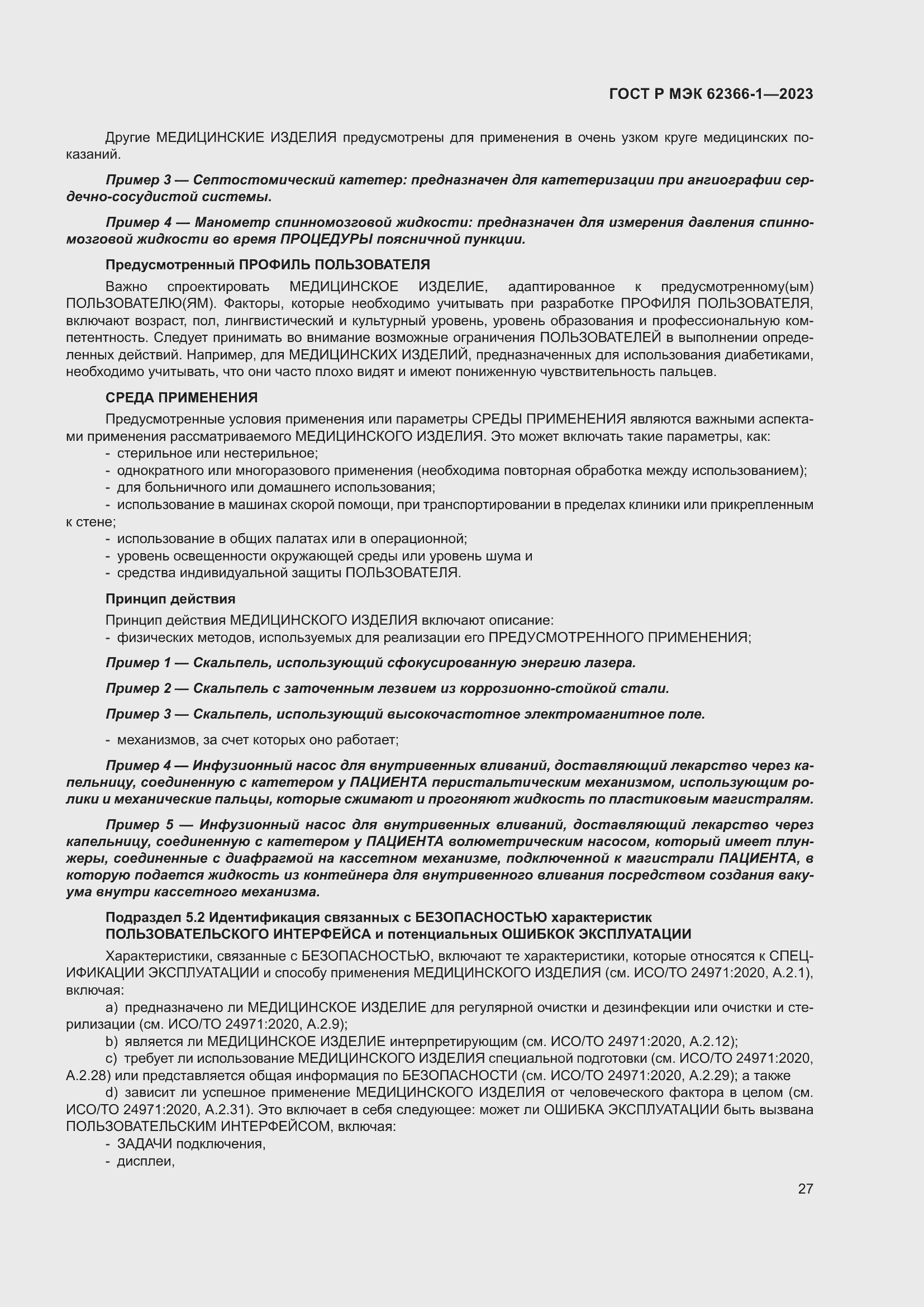 Страница 33 ГОСТ Р МЭК 62366-1-2023