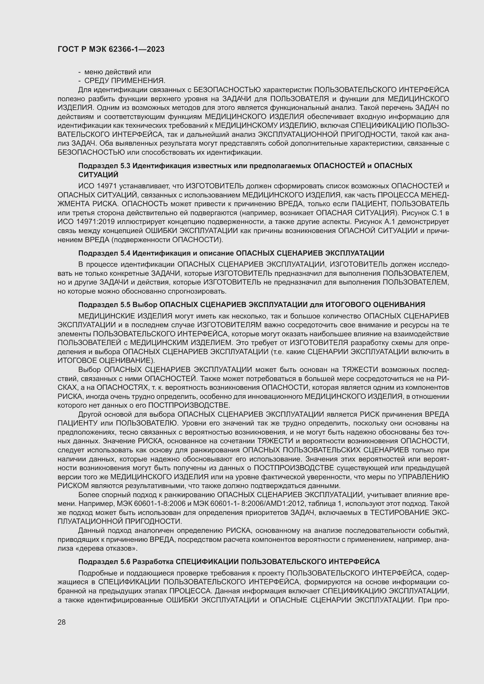 Страница 34 ГОСТ Р МЭК 62366-1-2023