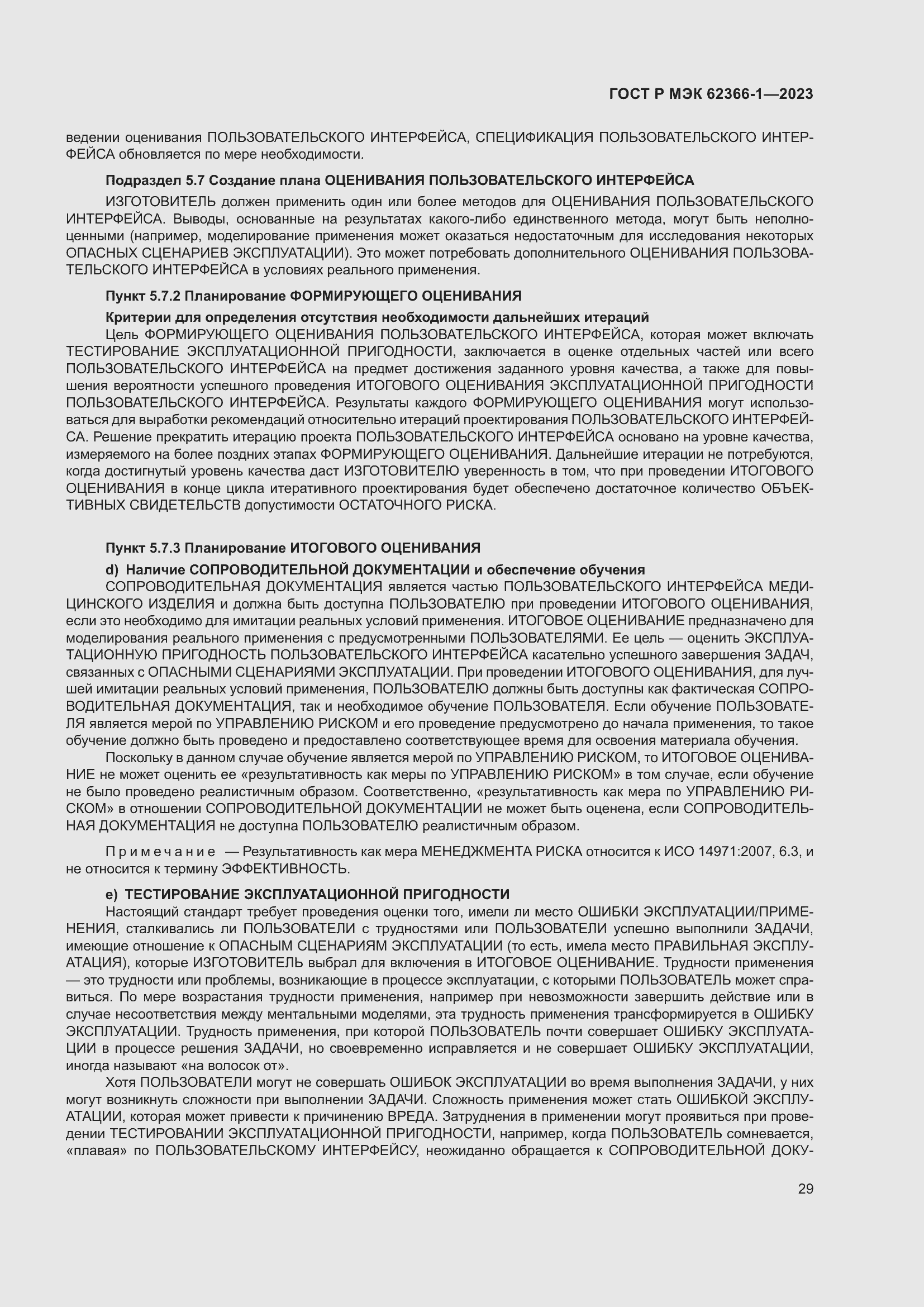 Страница 35 ГОСТ Р МЭК 62366-1-2023