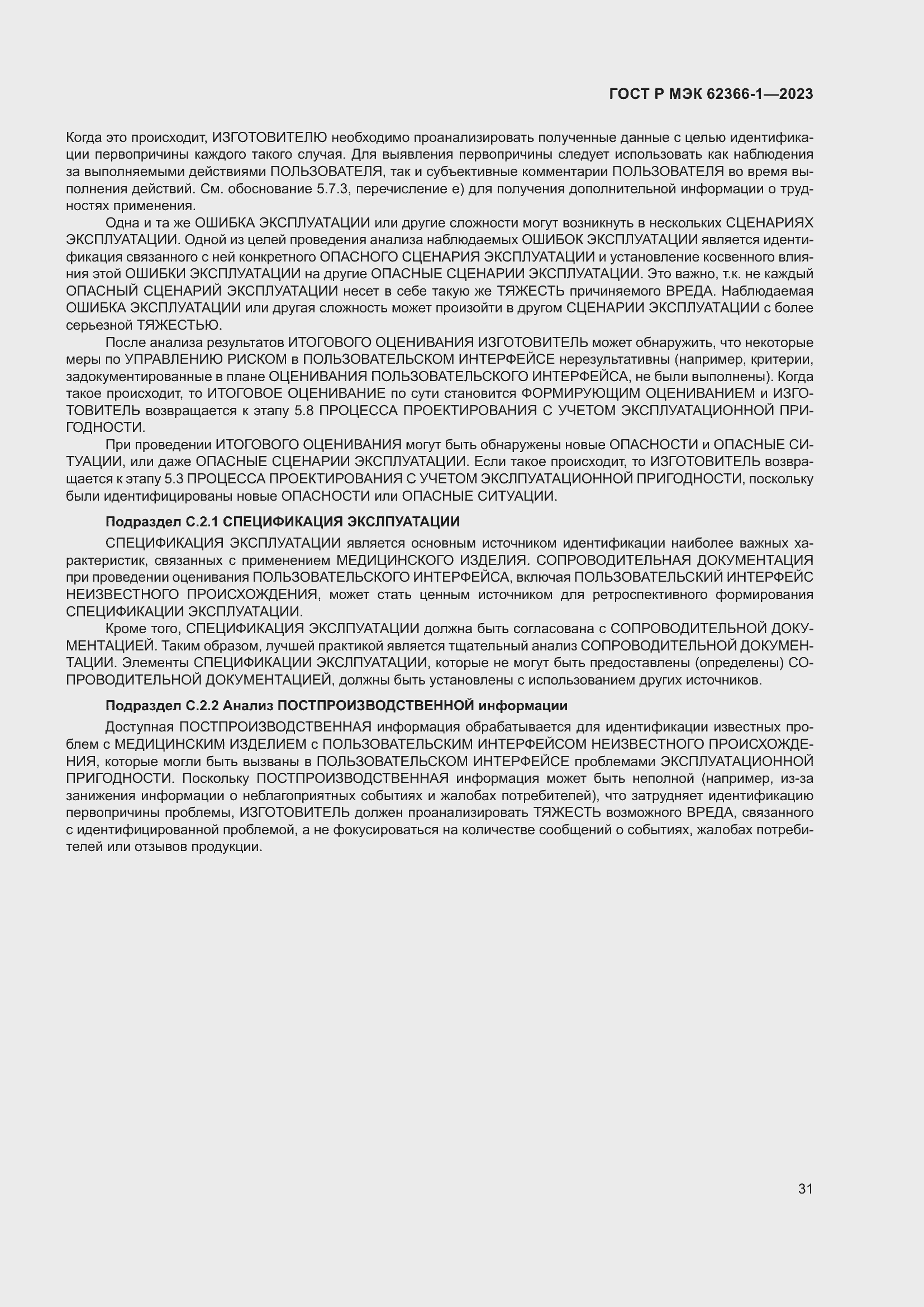 Страница 37 ГОСТ Р МЭК 62366-1-2023